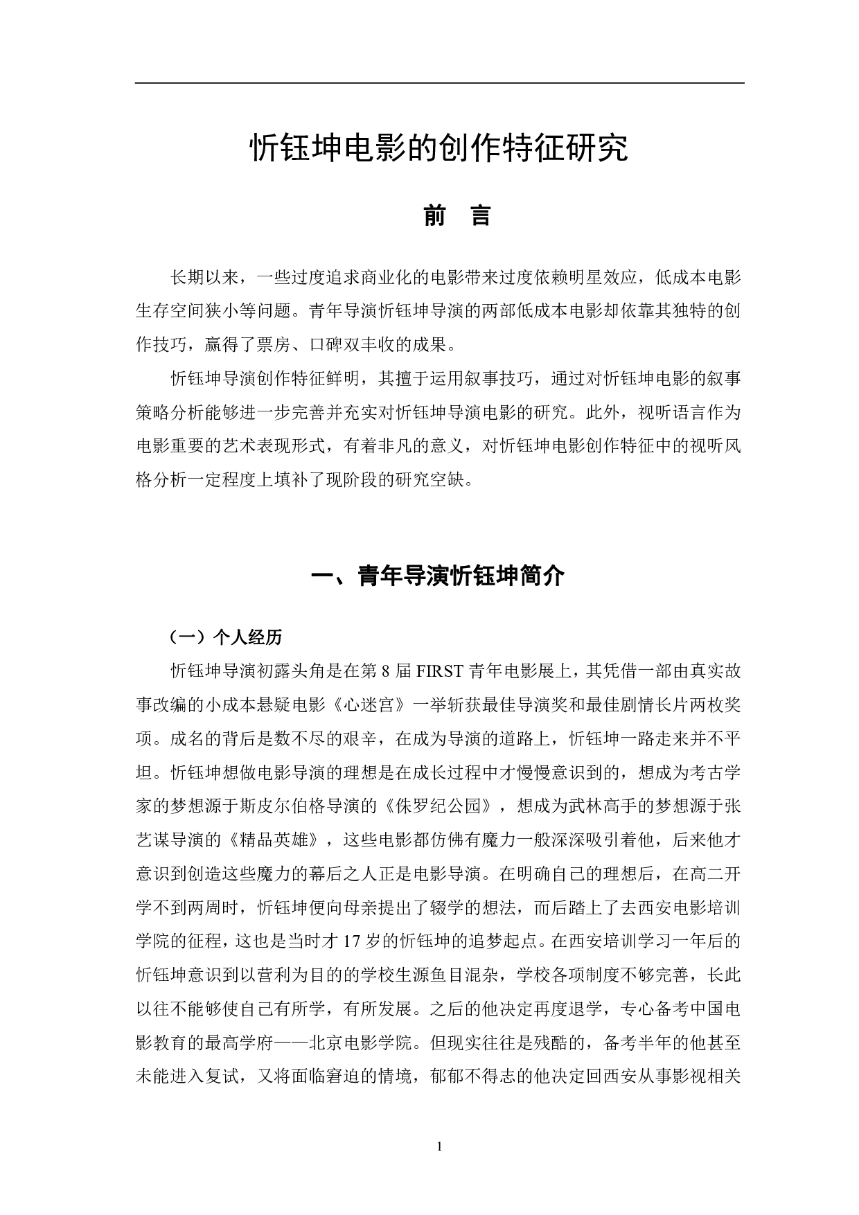 忻钰坤电影的创作特征研究-15383字.pdf 第4页