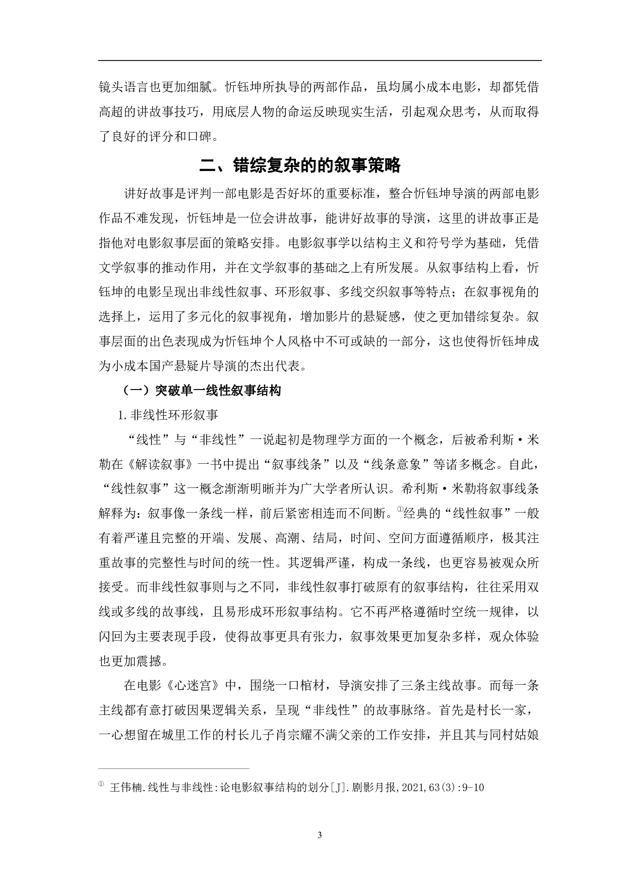 忻钰坤电影的创作特征研究-15383字.pdf 第6页