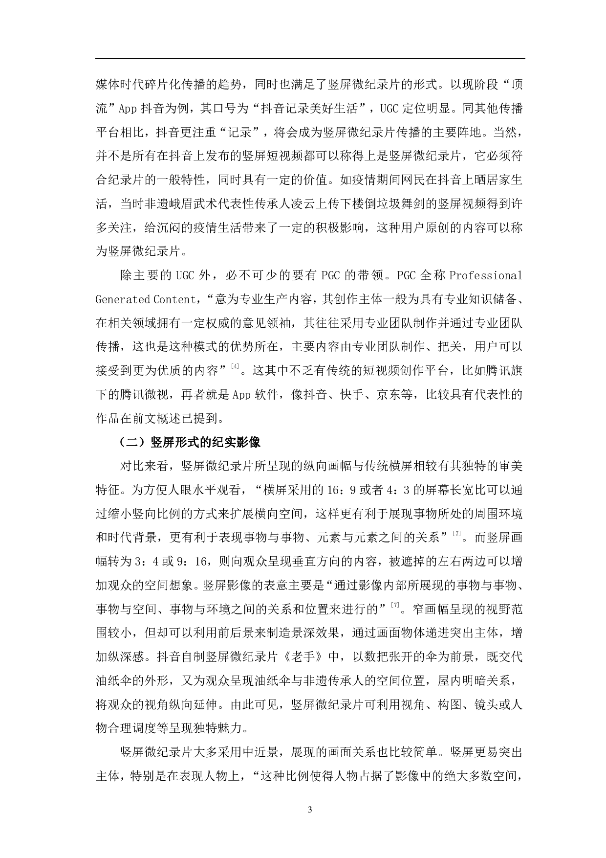 竖屏微纪录片的创新表达与价值分析-9833字.pdf 第6页