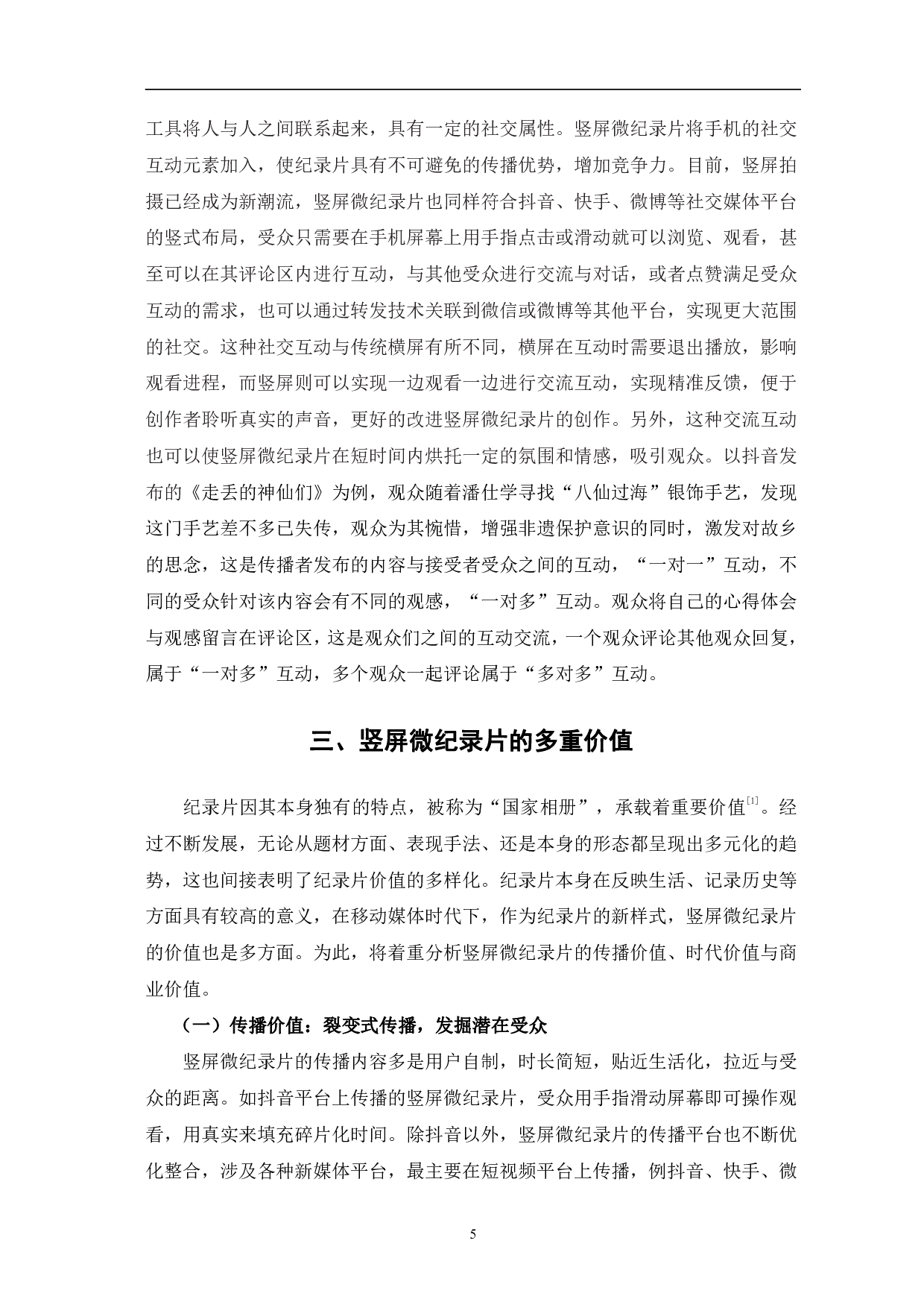 竖屏微纪录片的创新表达与价值分析-9833字.pdf 第8页