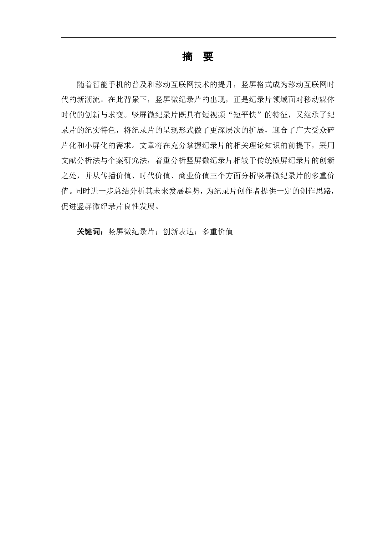 竖屏微纪录片的创新表达与价值分析-9833字.pdf 第2页