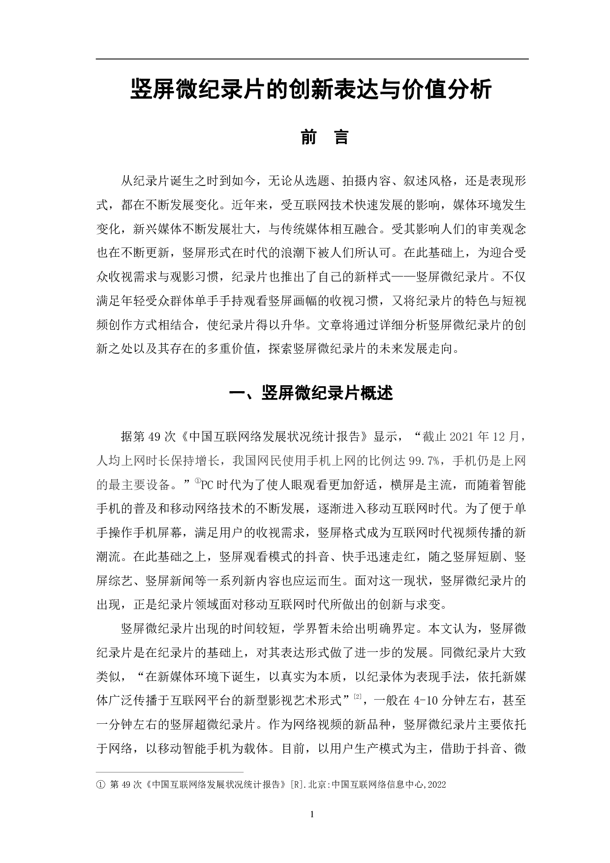 竖屏微纪录片的创新表达与价值分析-9833字.pdf 第4页