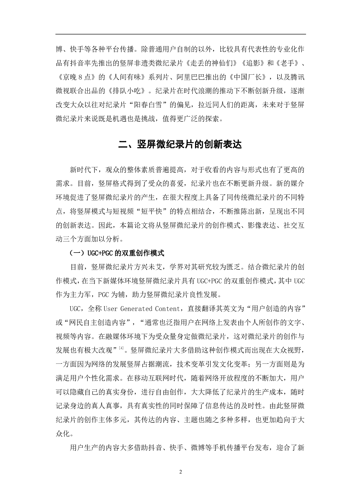 竖屏微纪录片的创新表达与价值分析-9833字.pdf 第5页