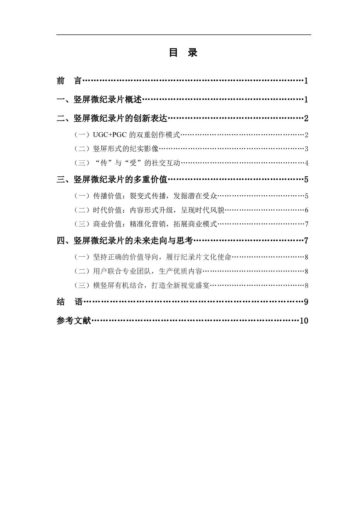 竖屏微纪录片的创新表达与价值分析-9833字.pdf 第1页