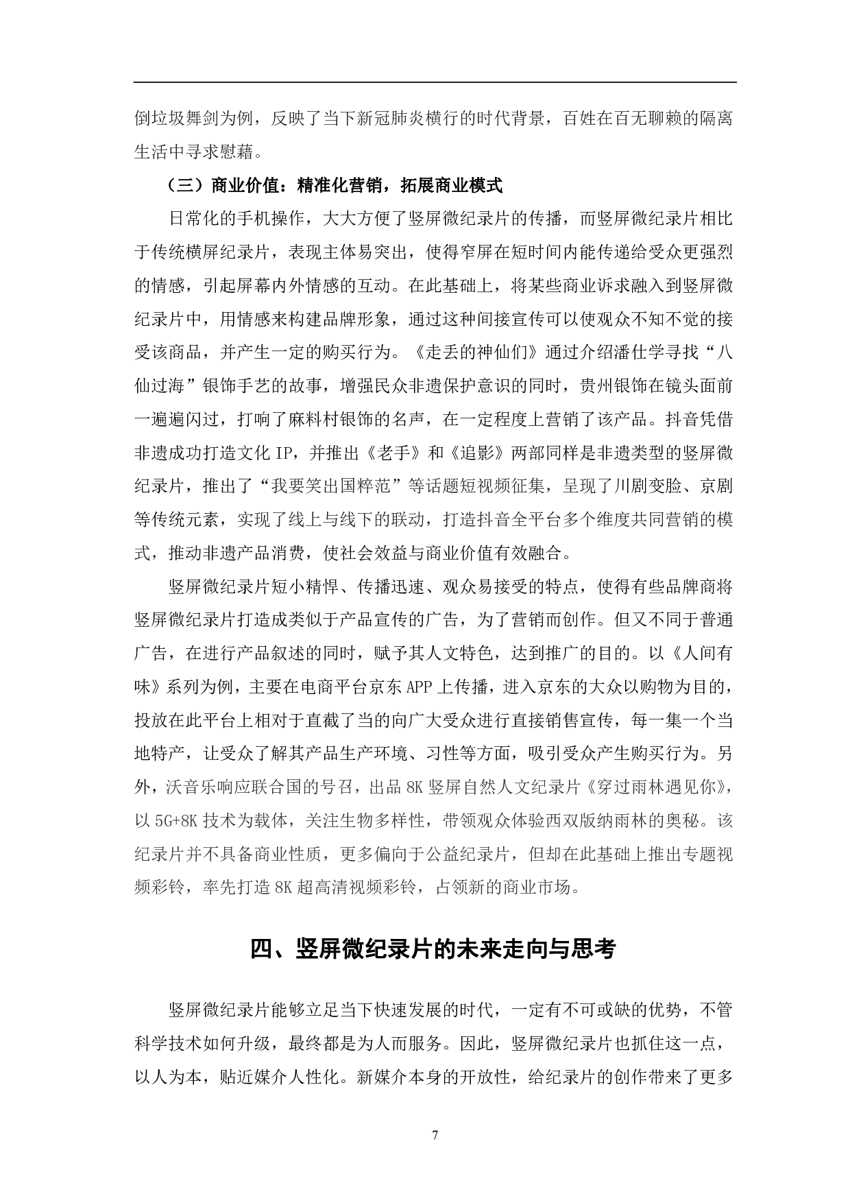 竖屏微纪录片的创新表达与价值分析-9833字.pdf 第10页