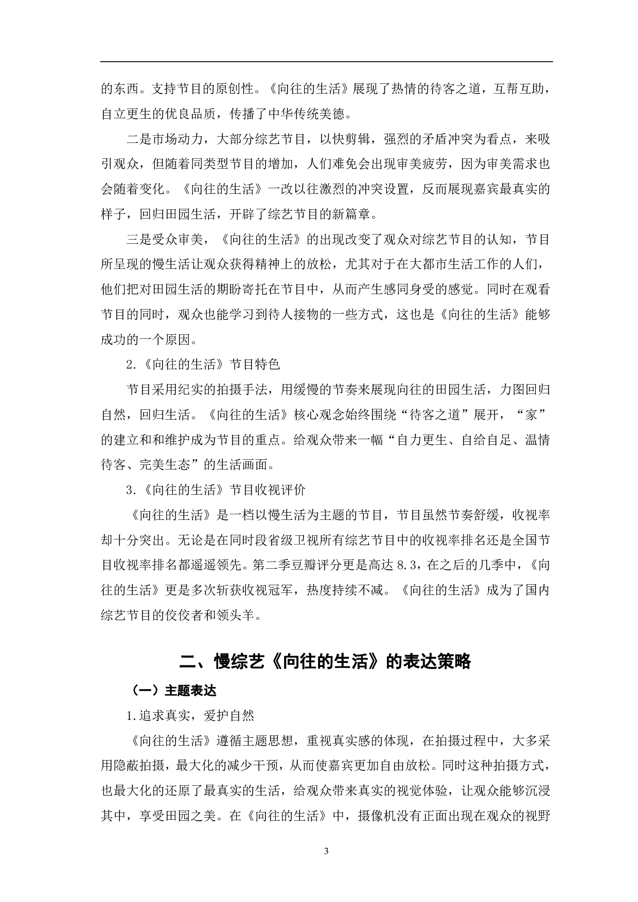 慢综艺《向往的生活》表达策略研究-10548字.pdf 第7页