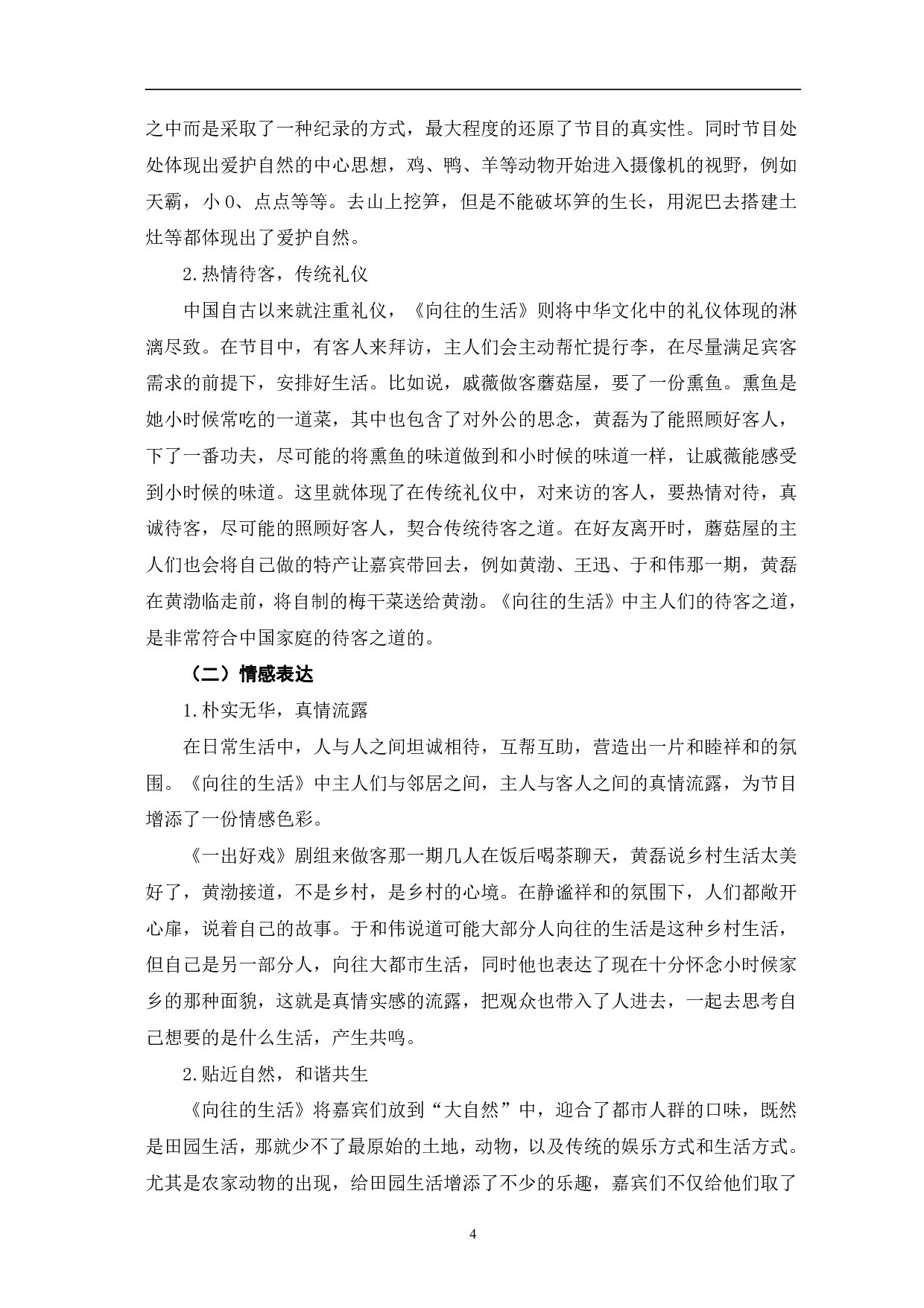 慢综艺《向往的生活》表达策略研究-10548字.pdf 第8页