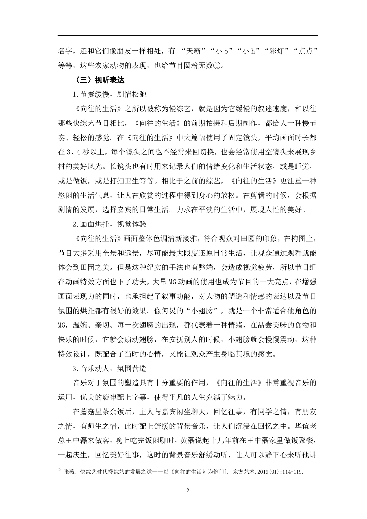 慢综艺《向往的生活》表达策略研究-10548字.pdf 第9页