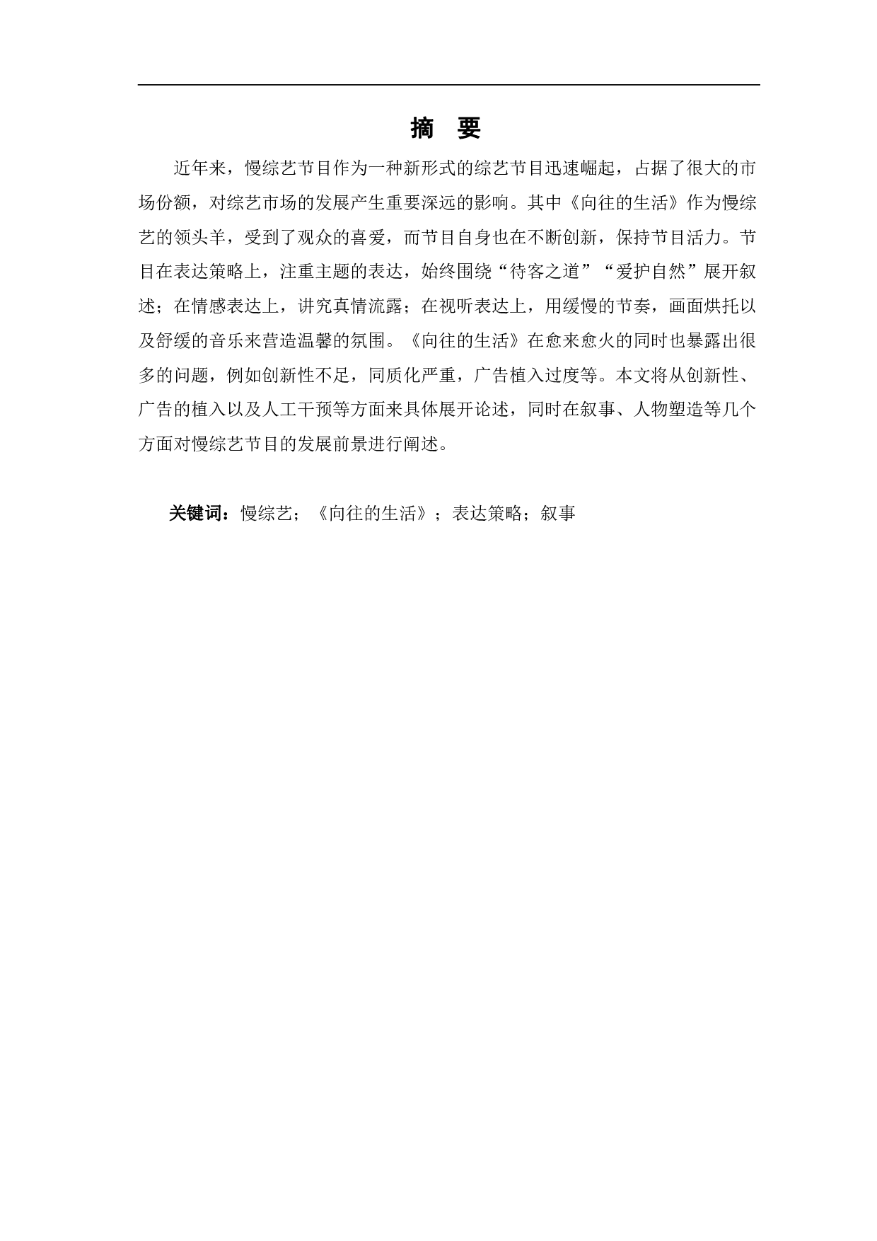 慢综艺《向往的生活》表达策略研究-10548字.pdf 第3页