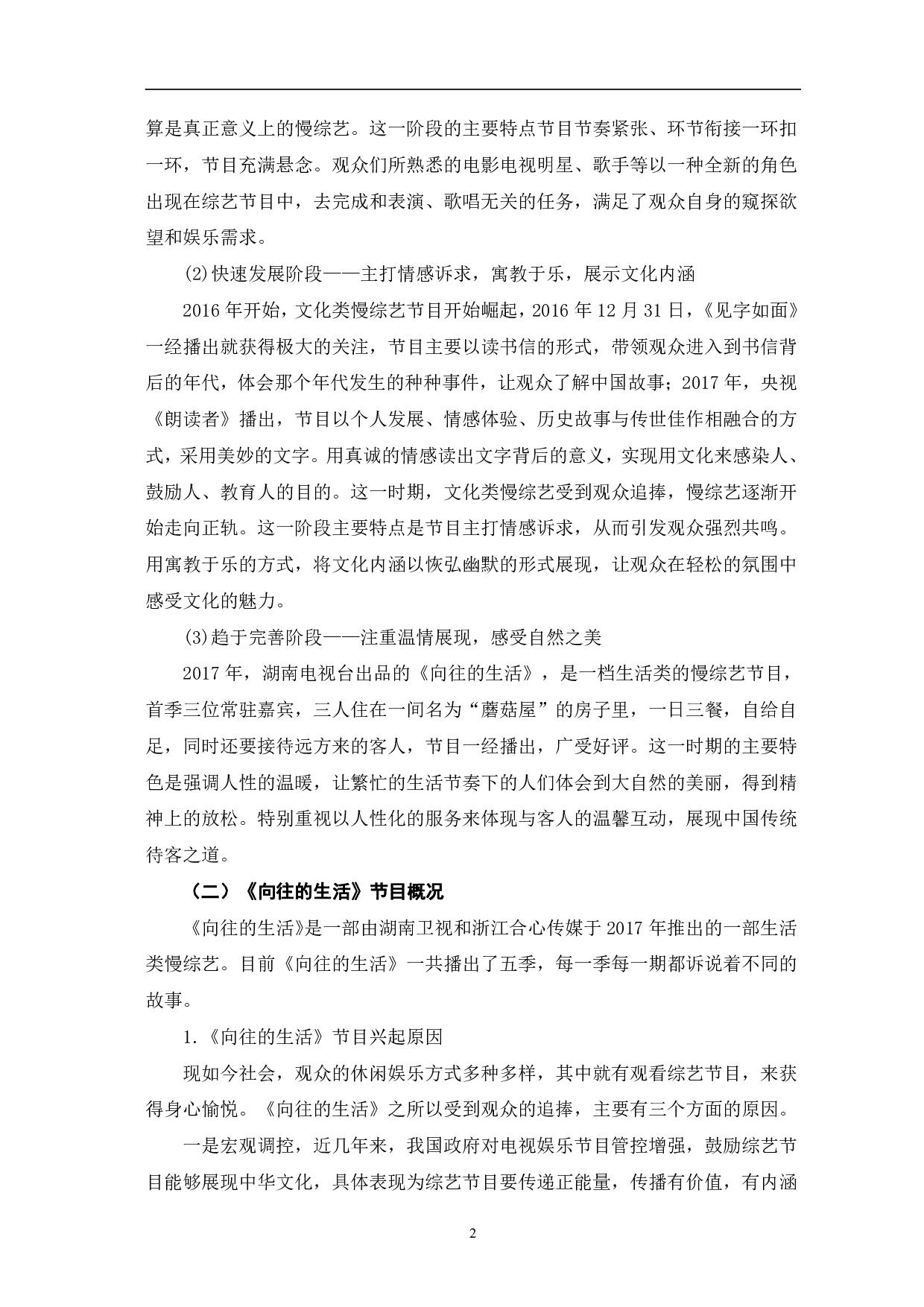 慢综艺《向往的生活》表达策略研究-10548字.pdf 第6页