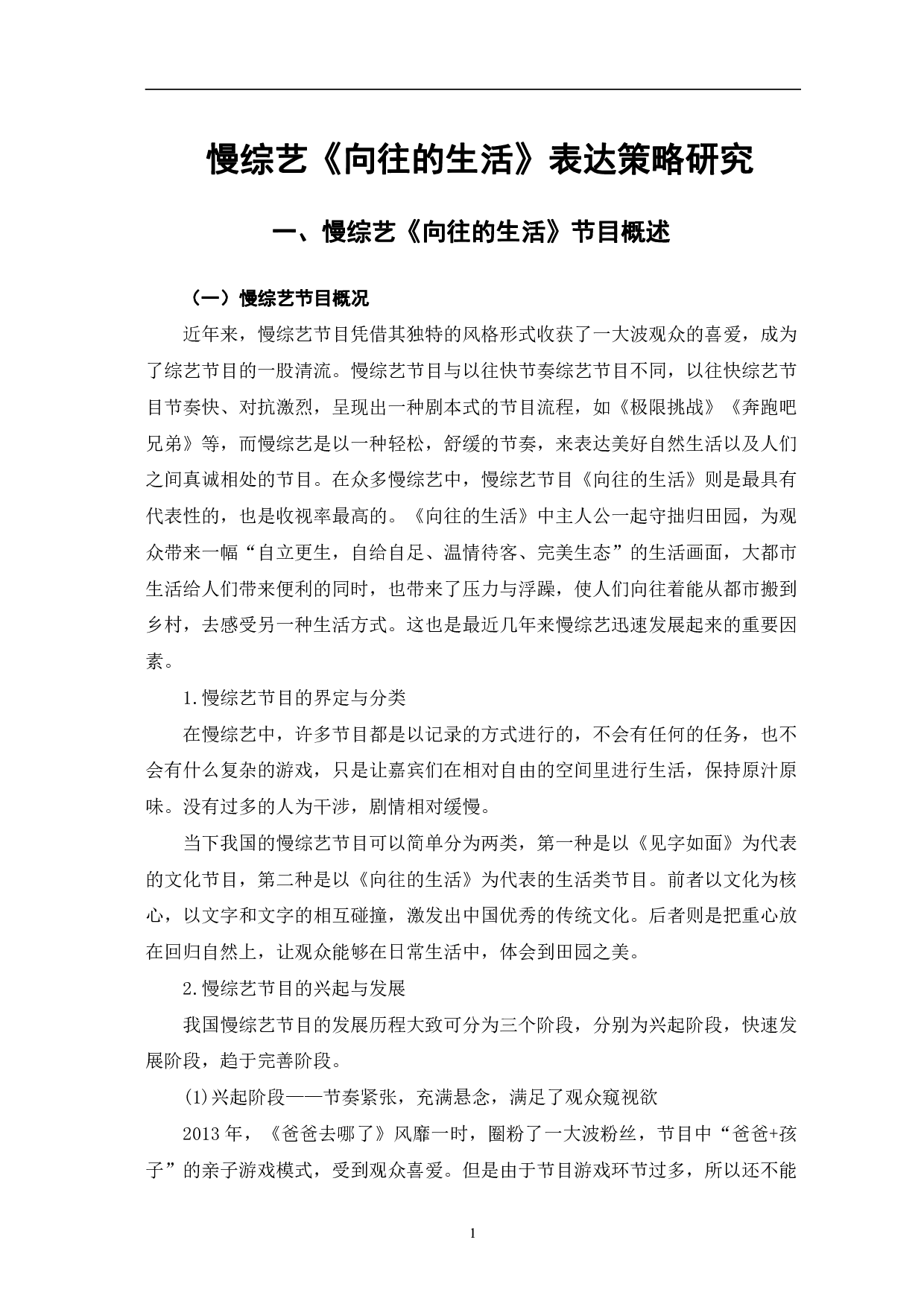 慢综艺《向往的生活》表达策略研究-10548字.pdf 第5页