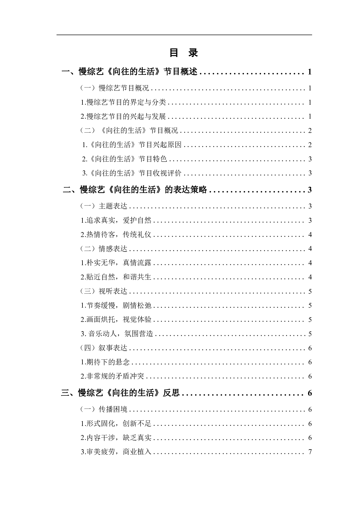 慢综艺《向往的生活》表达策略研究-10548字.pdf 第1页