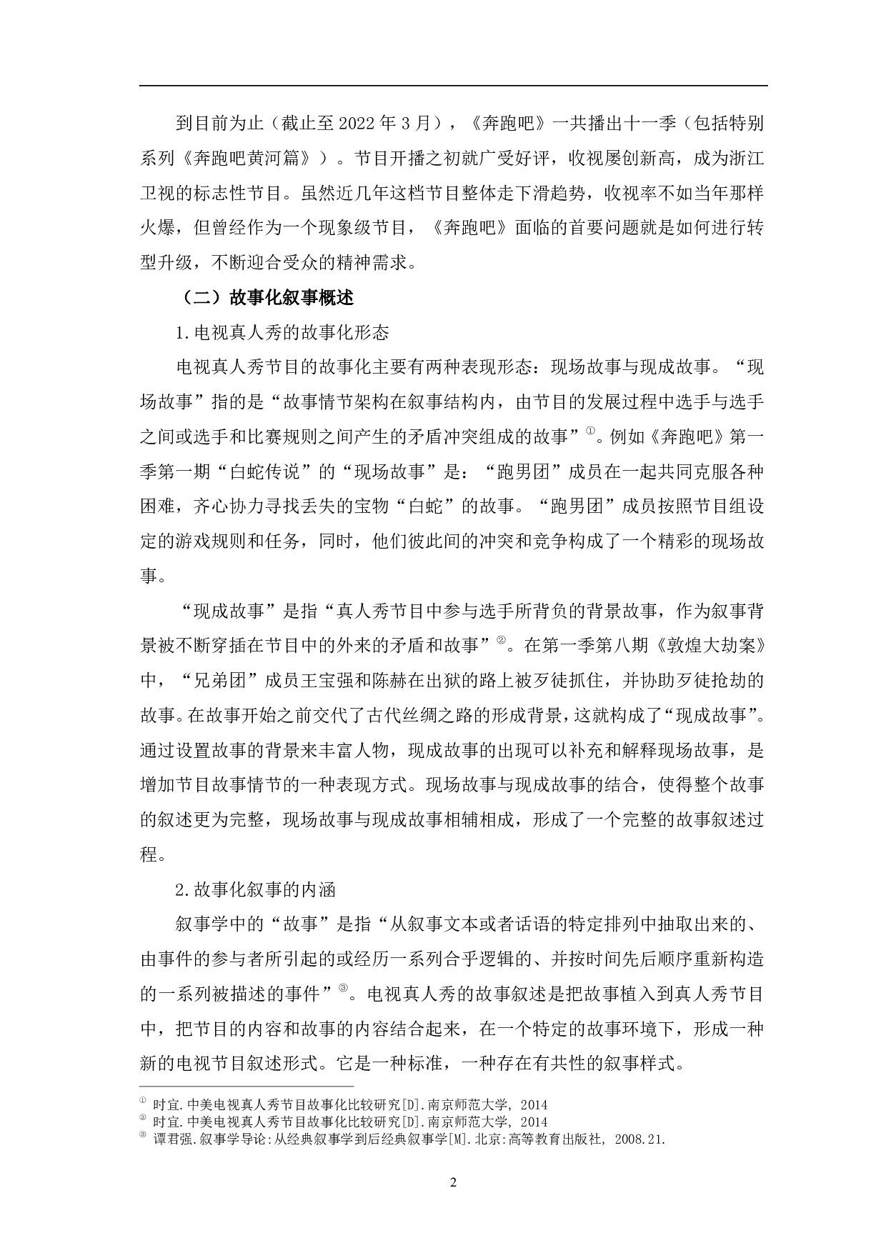 奔跑吧的故事化叙事探究-10040字.pdf 第5页