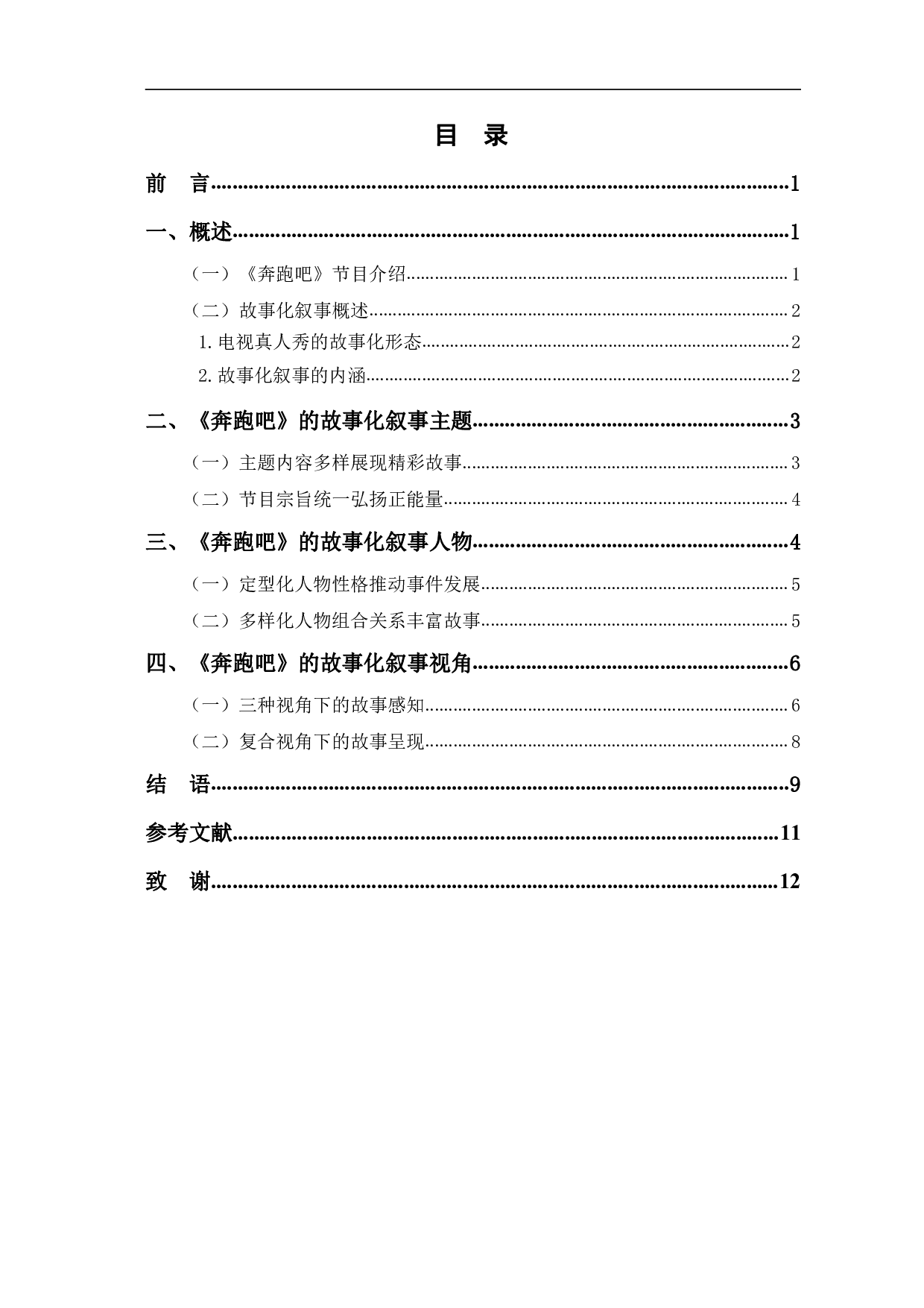 奔跑吧的故事化叙事探究-10040字.pdf 第1页