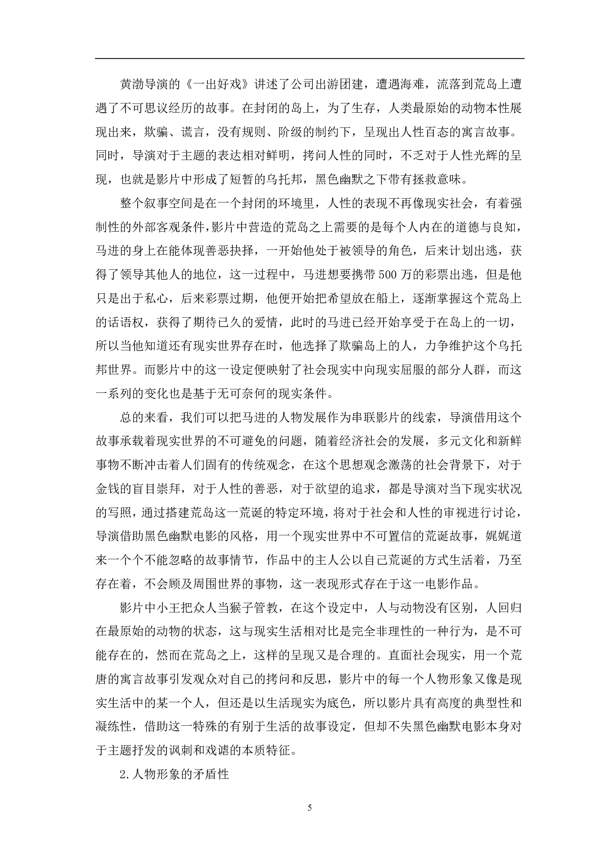 国产黑色幽默电影的荒诞美学风格-13977字.pdf 第8页