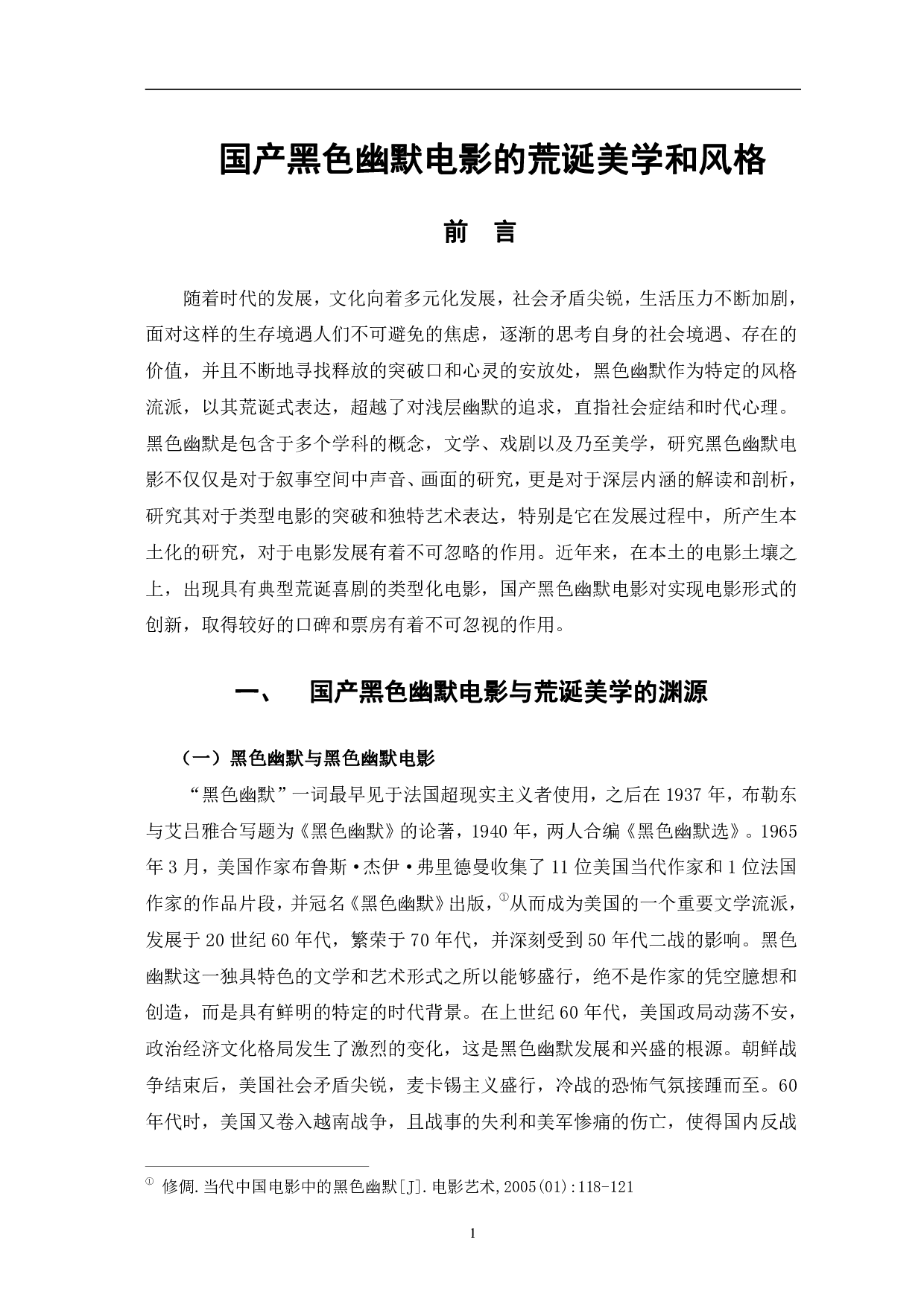 国产黑色幽默电影的荒诞美学风格-13977字.pdf 第4页