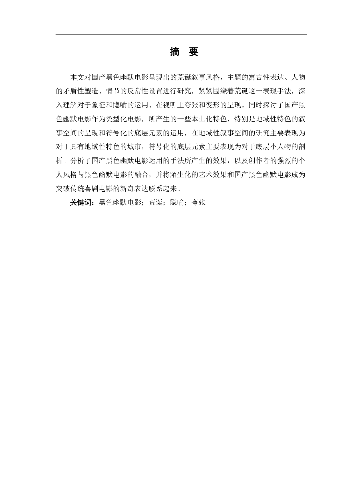 国产黑色幽默电影的荒诞美学风格-13977字.pdf 第2页