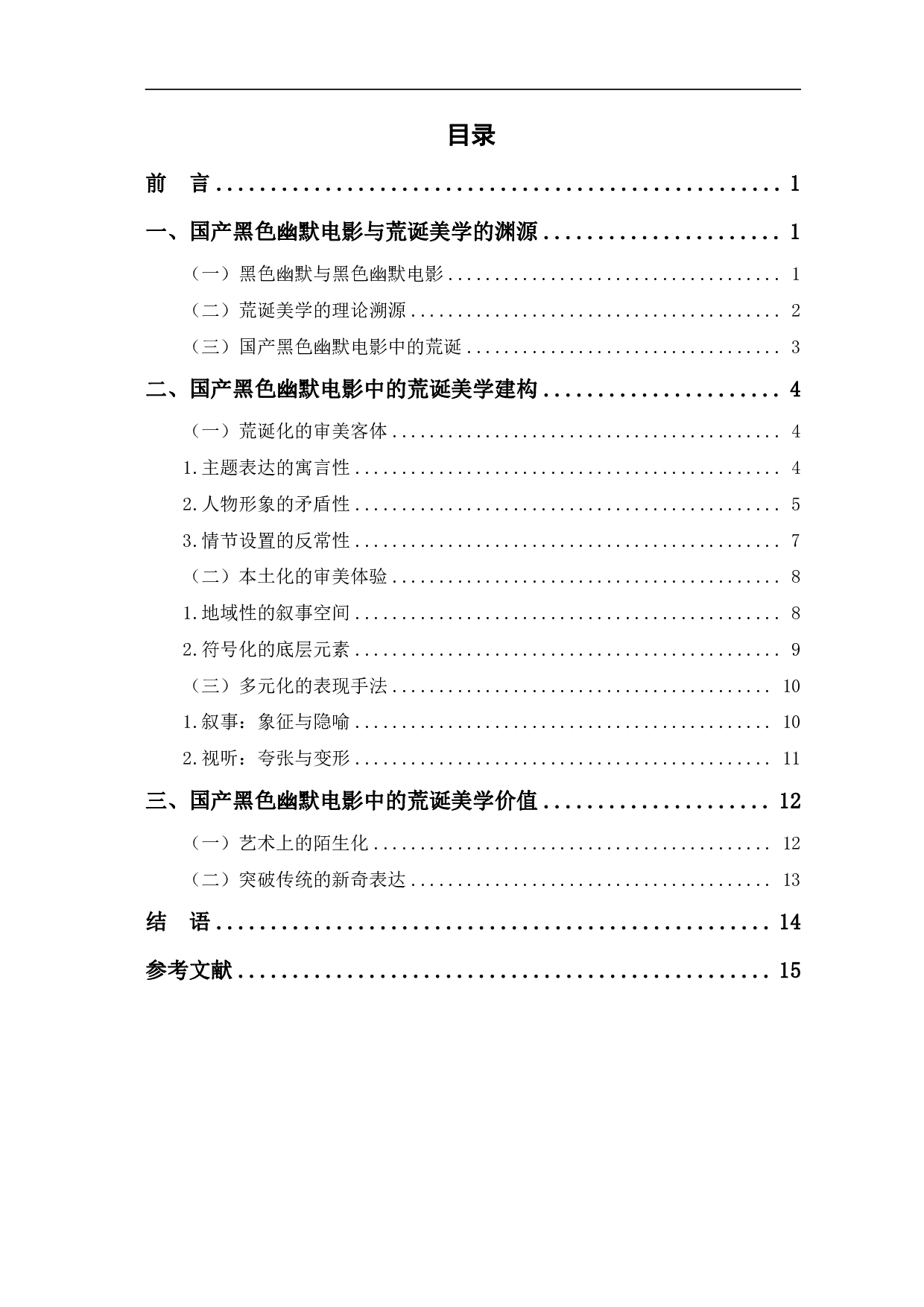 国产黑色幽默电影的荒诞美学风格-13977字.pdf 第1页