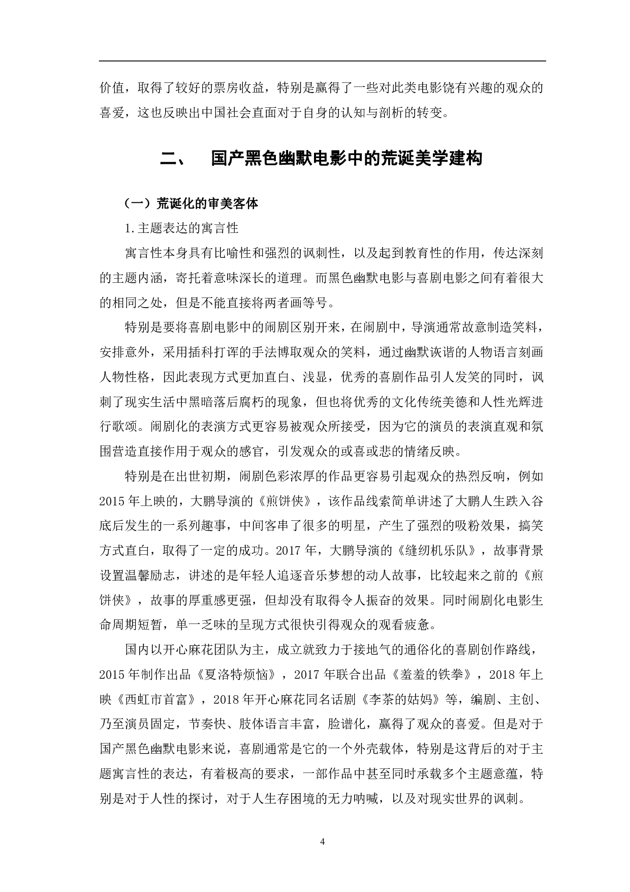国产黑色幽默电影的荒诞美学风格-13977字.pdf 第7页