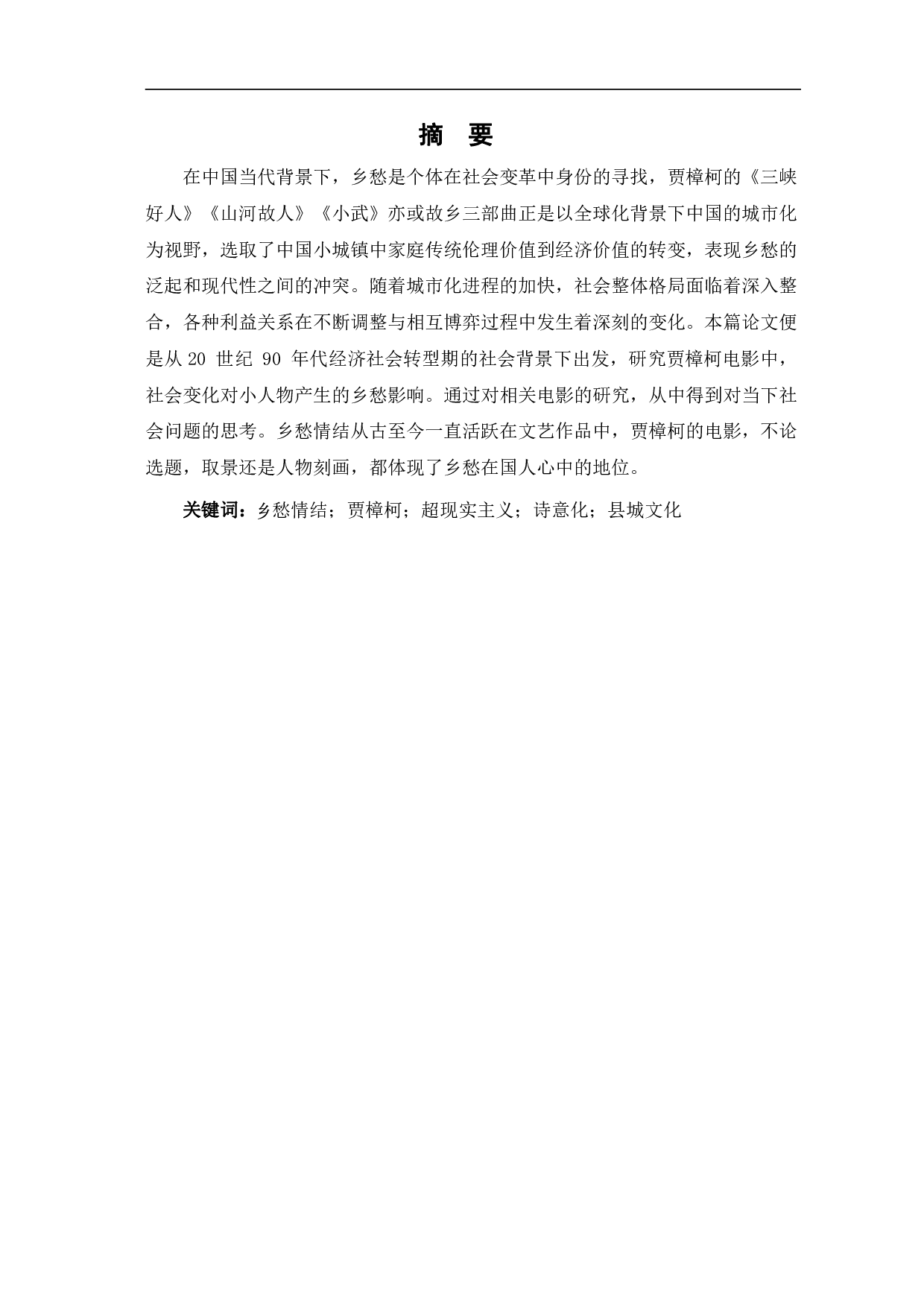 贾樟柯电影乡愁情结的影像呈现-9536字.pdf 第2页