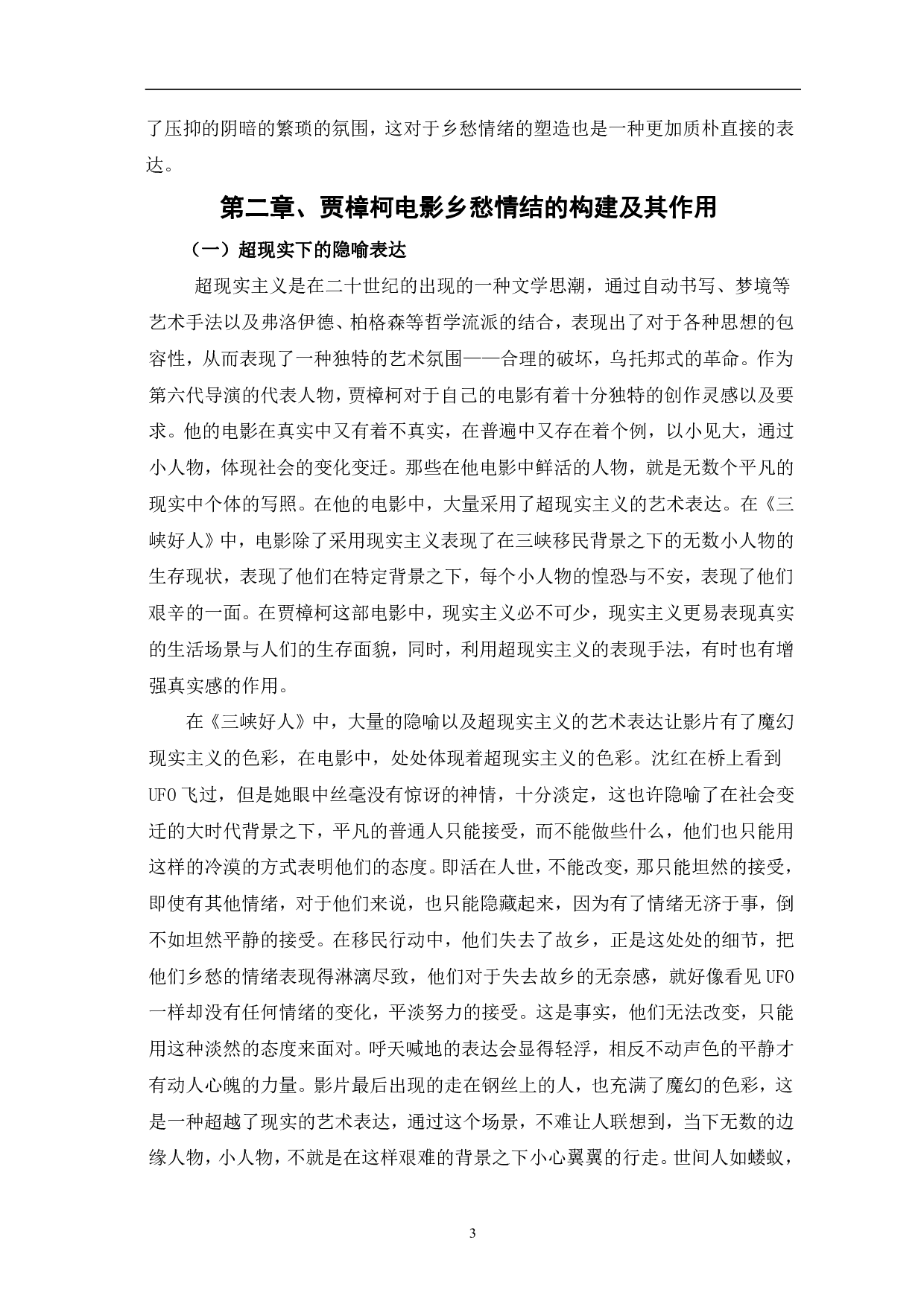 贾樟柯电影乡愁情结的影像呈现-9536字.pdf 第6页