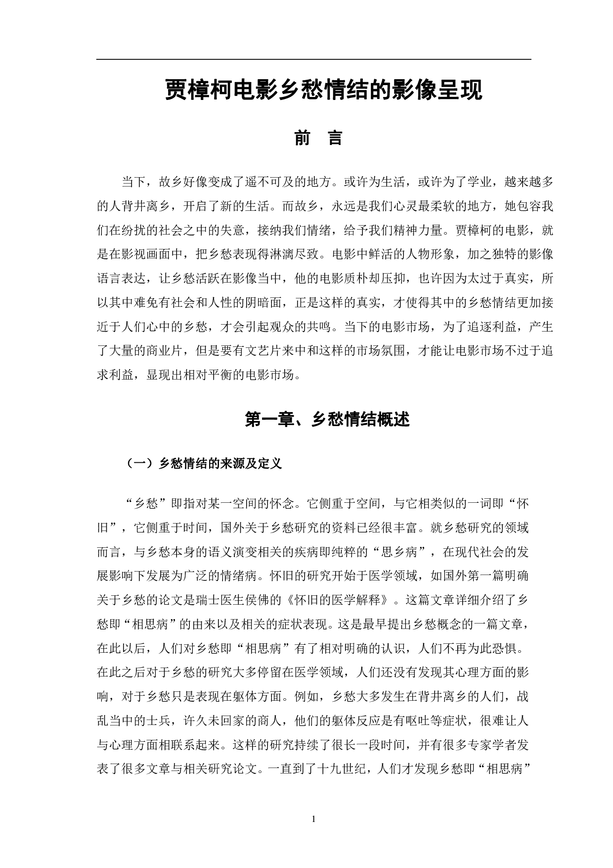 贾樟柯电影乡愁情结的影像呈现-9536字.pdf 第4页