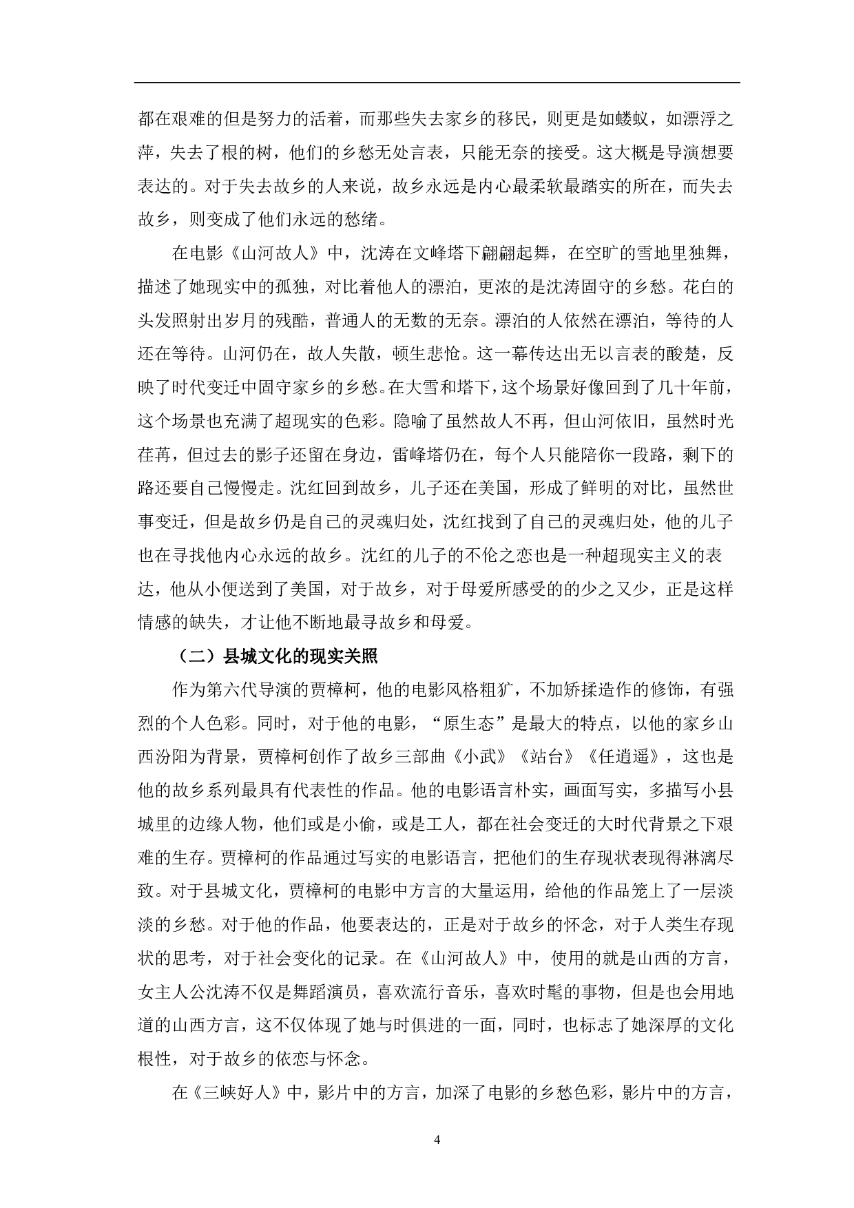 贾樟柯电影乡愁情结的影像呈现-9536字.pdf 第7页