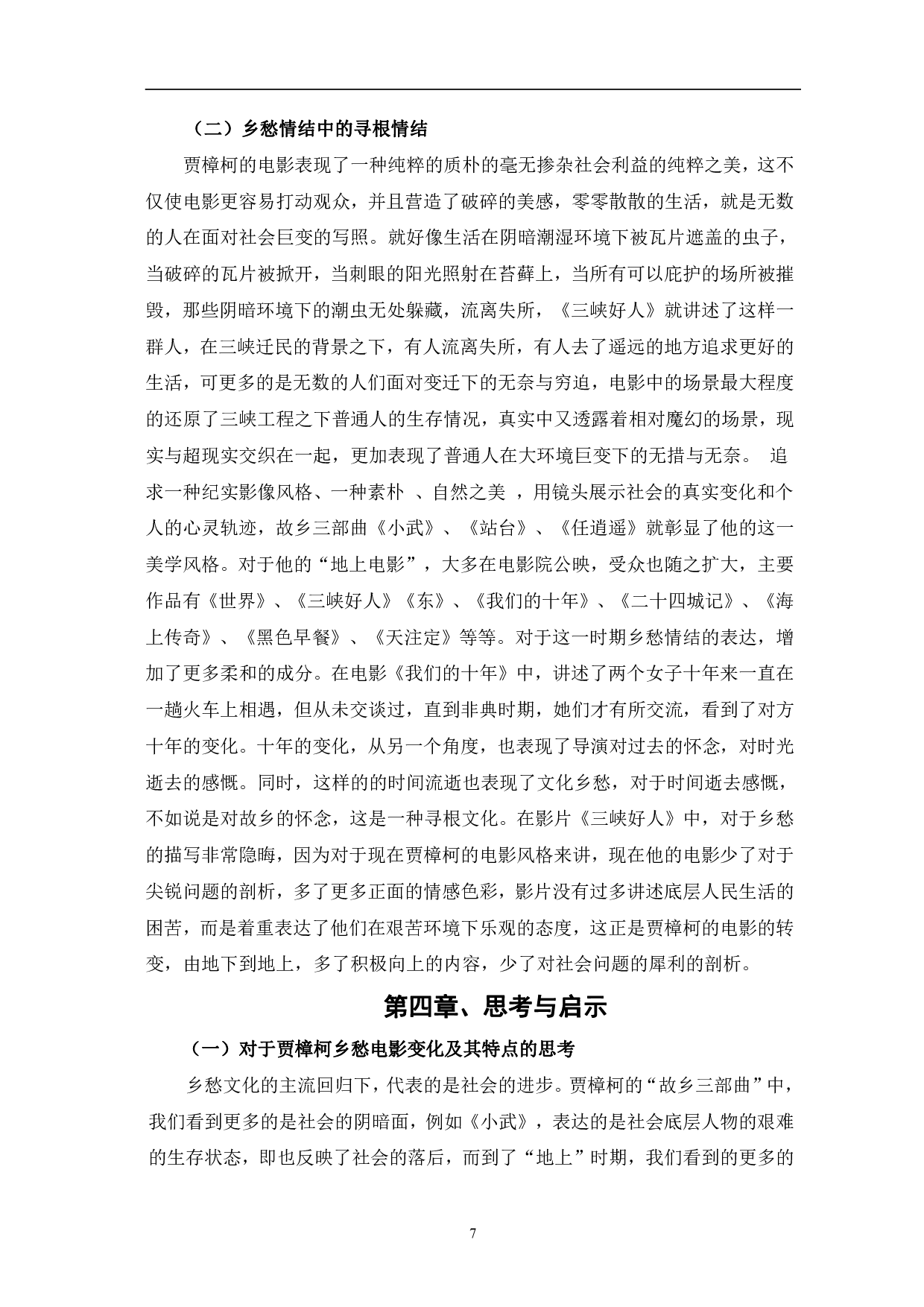 贾樟柯电影乡愁情结的影像呈现-9536字.pdf 第10页