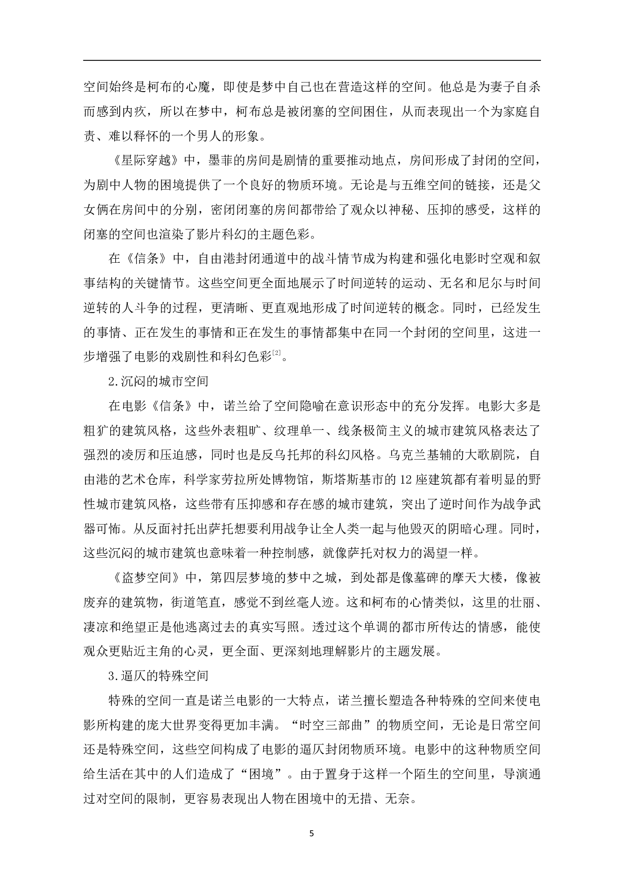 诺兰&ldquo;时空三部曲&rdquo;叙事空间研究-11711字.pdf 第8页