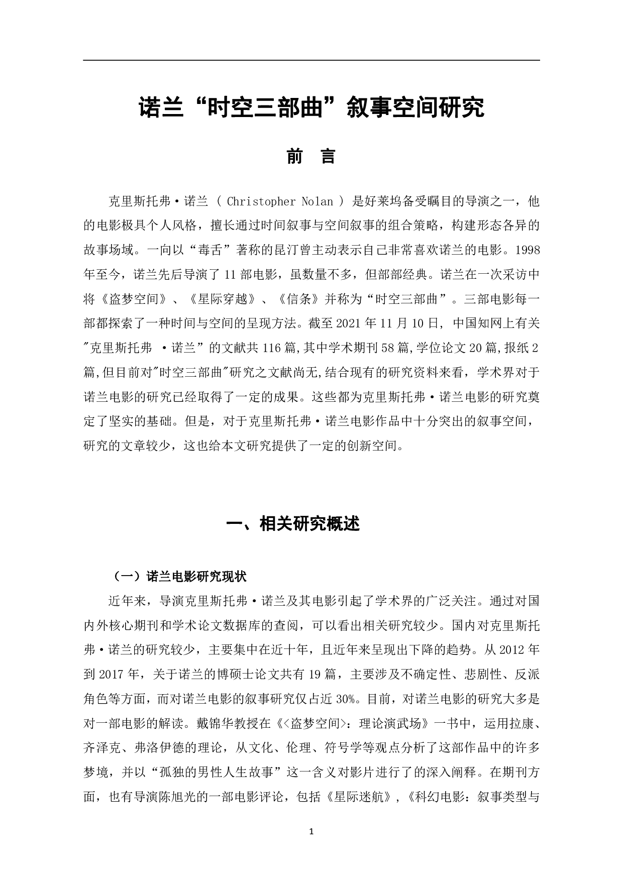 诺兰&ldquo;时空三部曲&rdquo;叙事空间研究-11711字.pdf 第4页