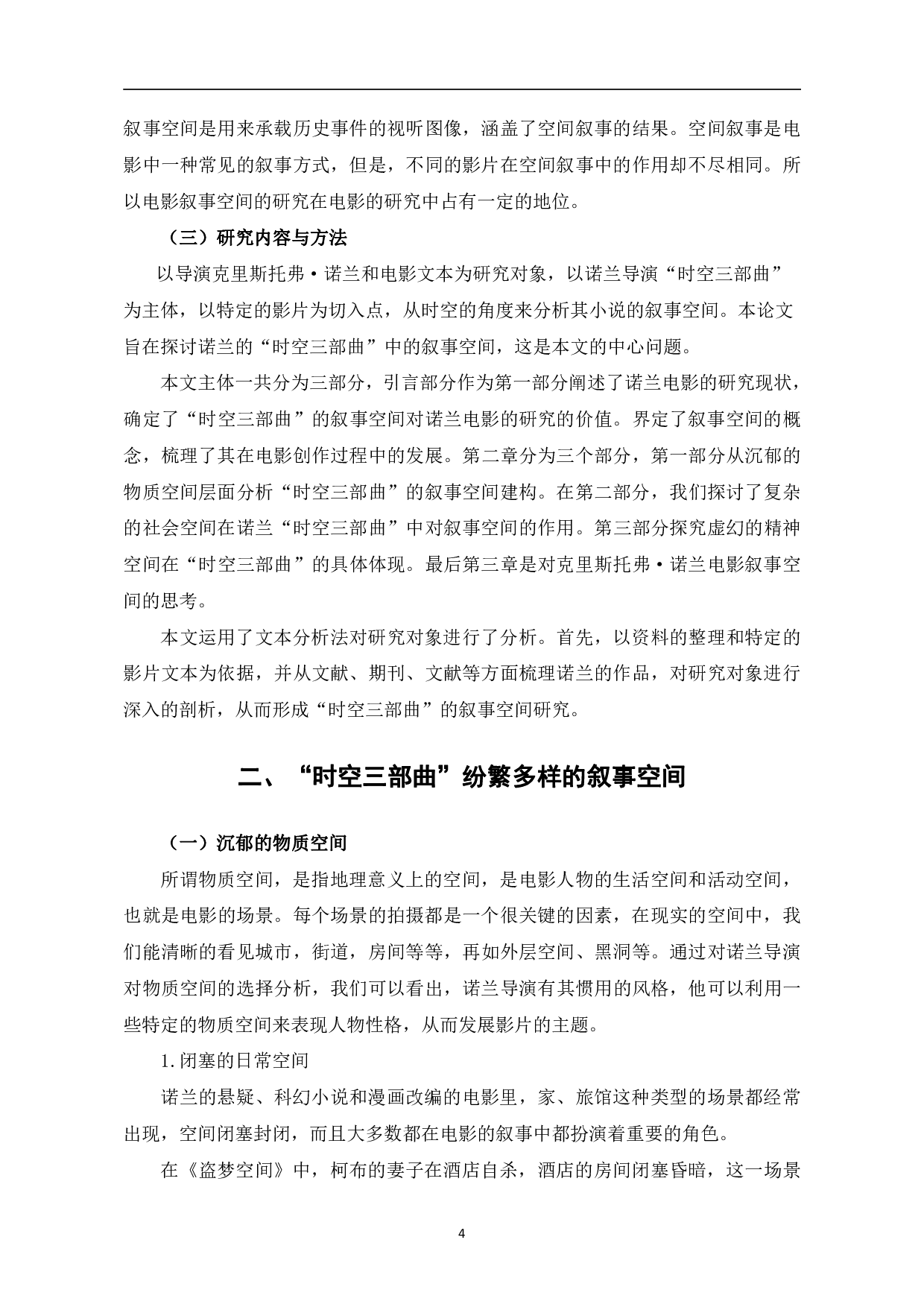 诺兰&ldquo;时空三部曲&rdquo;叙事空间研究-11711字.pdf 第7页