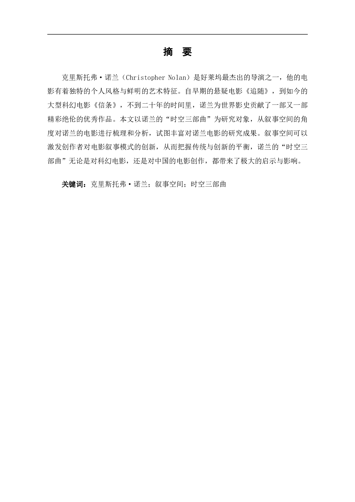 诺兰&ldquo;时空三部曲&rdquo;叙事空间研究-11711字.pdf 第2页