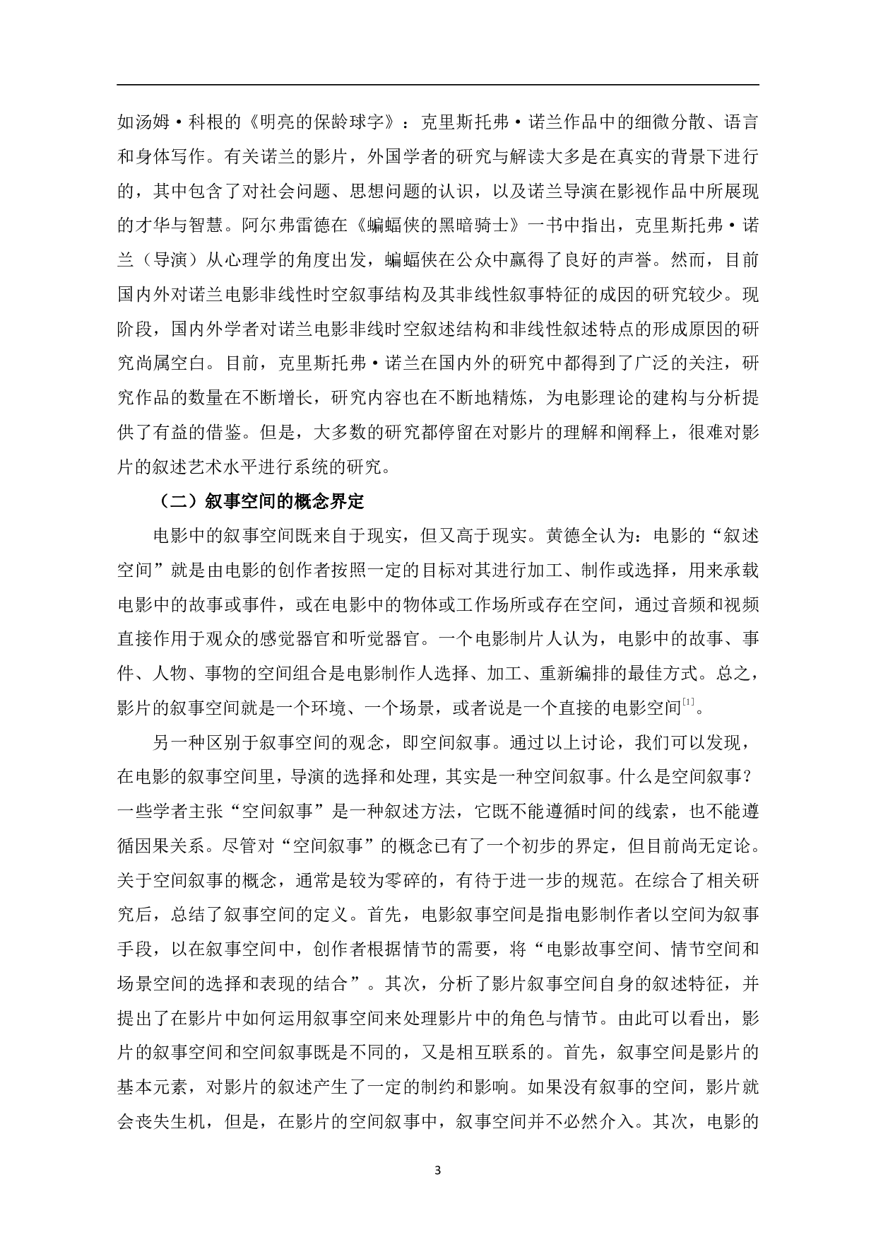 诺兰&ldquo;时空三部曲&rdquo;叙事空间研究-11711字.pdf 第6页