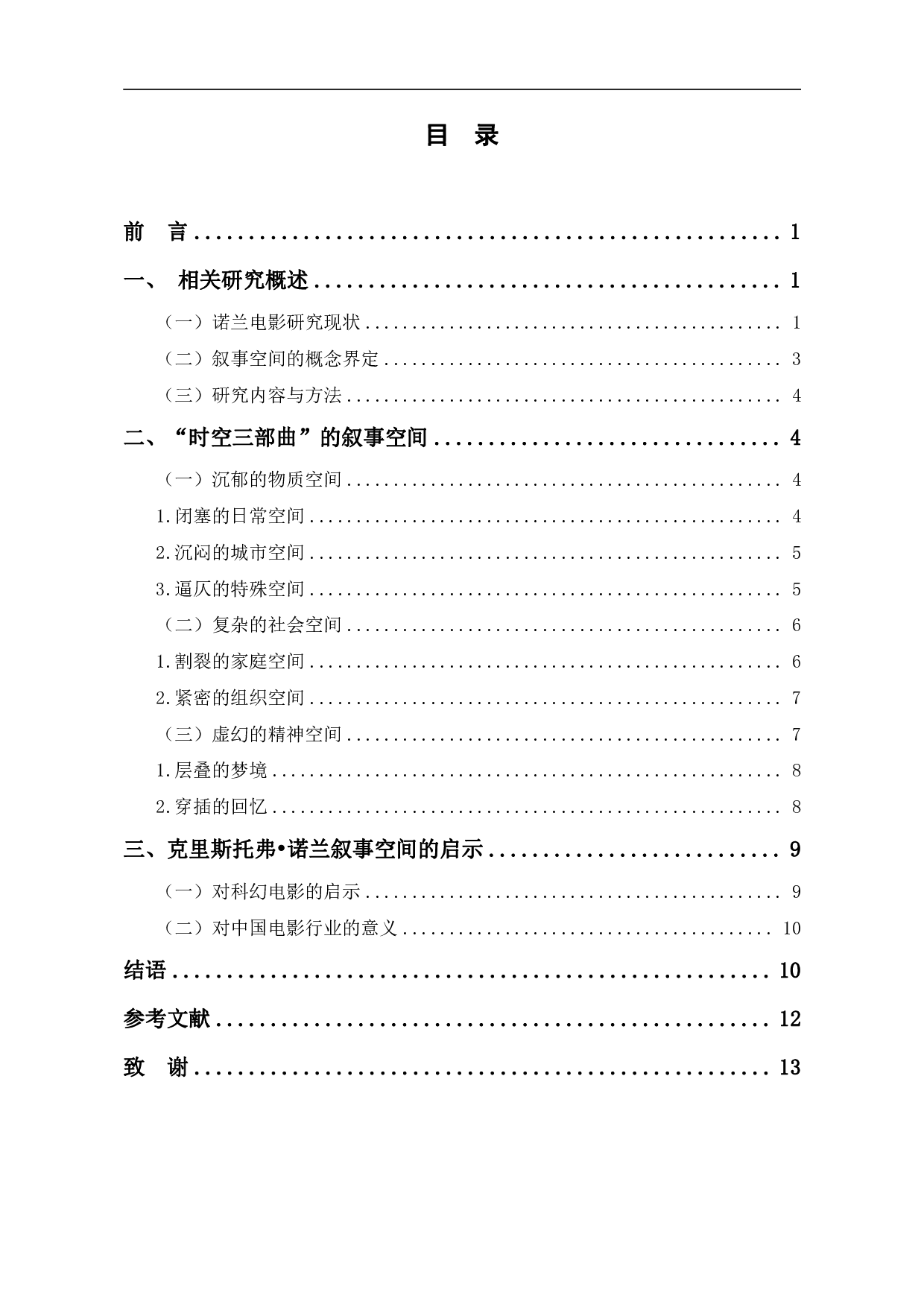 诺兰&ldquo;时空三部曲&rdquo;叙事空间研究-11711字.pdf 第1页