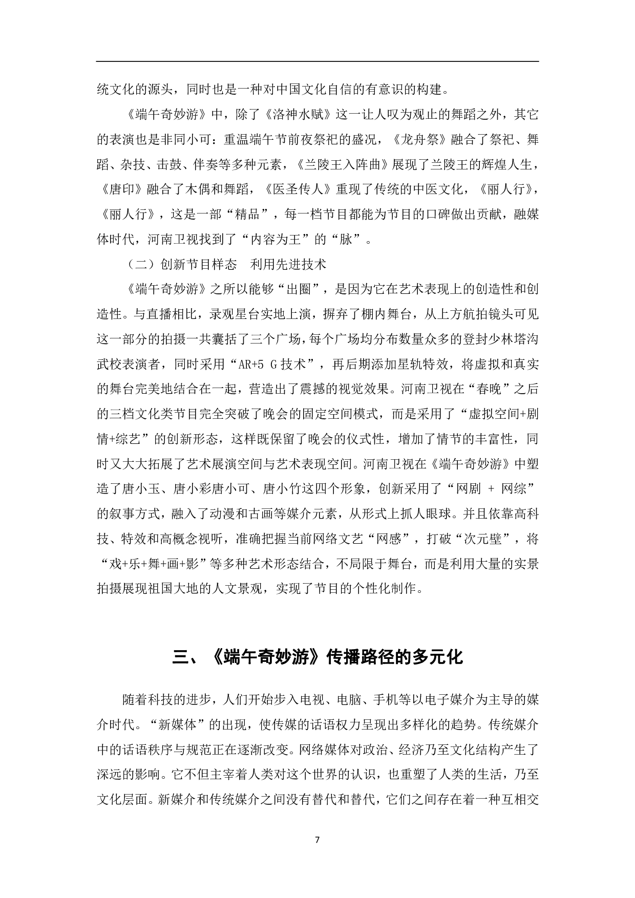 河南卫视《端午奇妙游》的传播路径探析-11171字.pdf 第10页