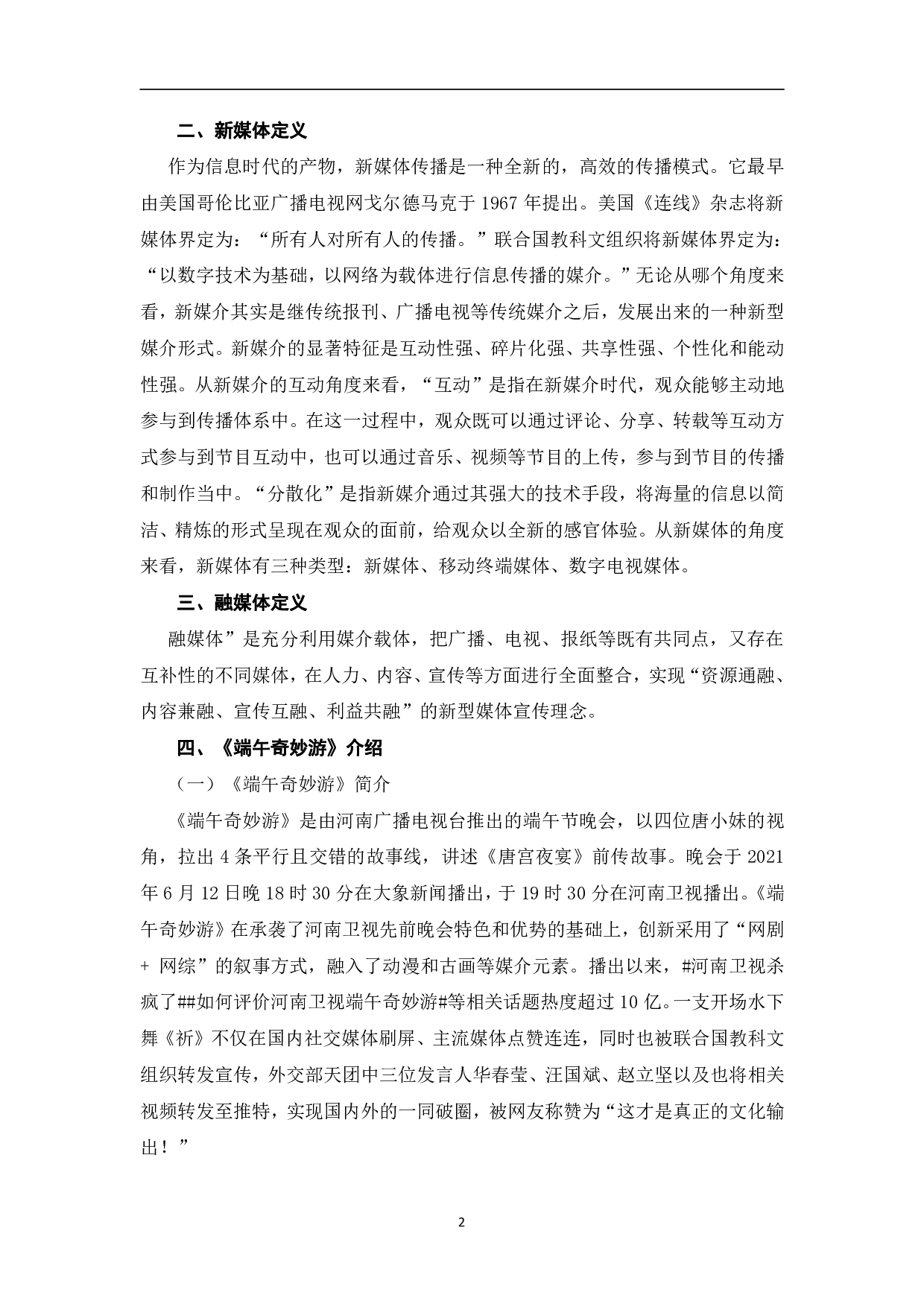 河南卫视《端午奇妙游》的传播路径探析-11171字.pdf 第5页