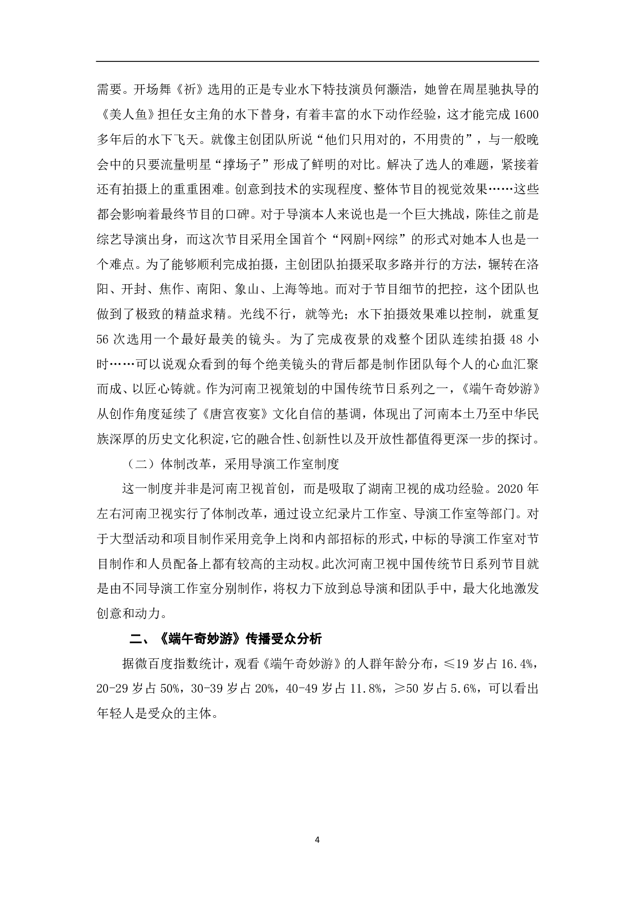 河南卫视《端午奇妙游》的传播路径探析-11171字.pdf 第7页