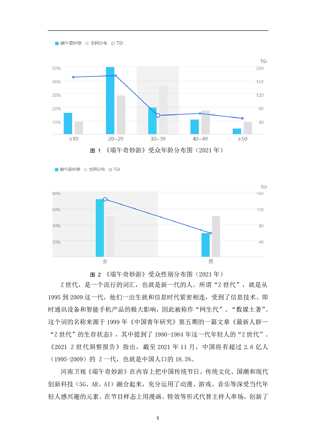 河南卫视《端午奇妙游》的传播路径探析-11171字.pdf 第8页