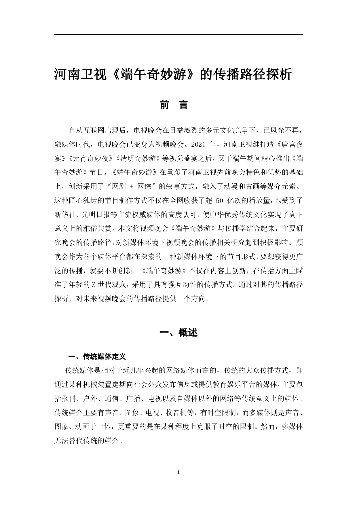 河南卫视《端午奇妙游》的传播路径探析-11171字.pdf 第4页