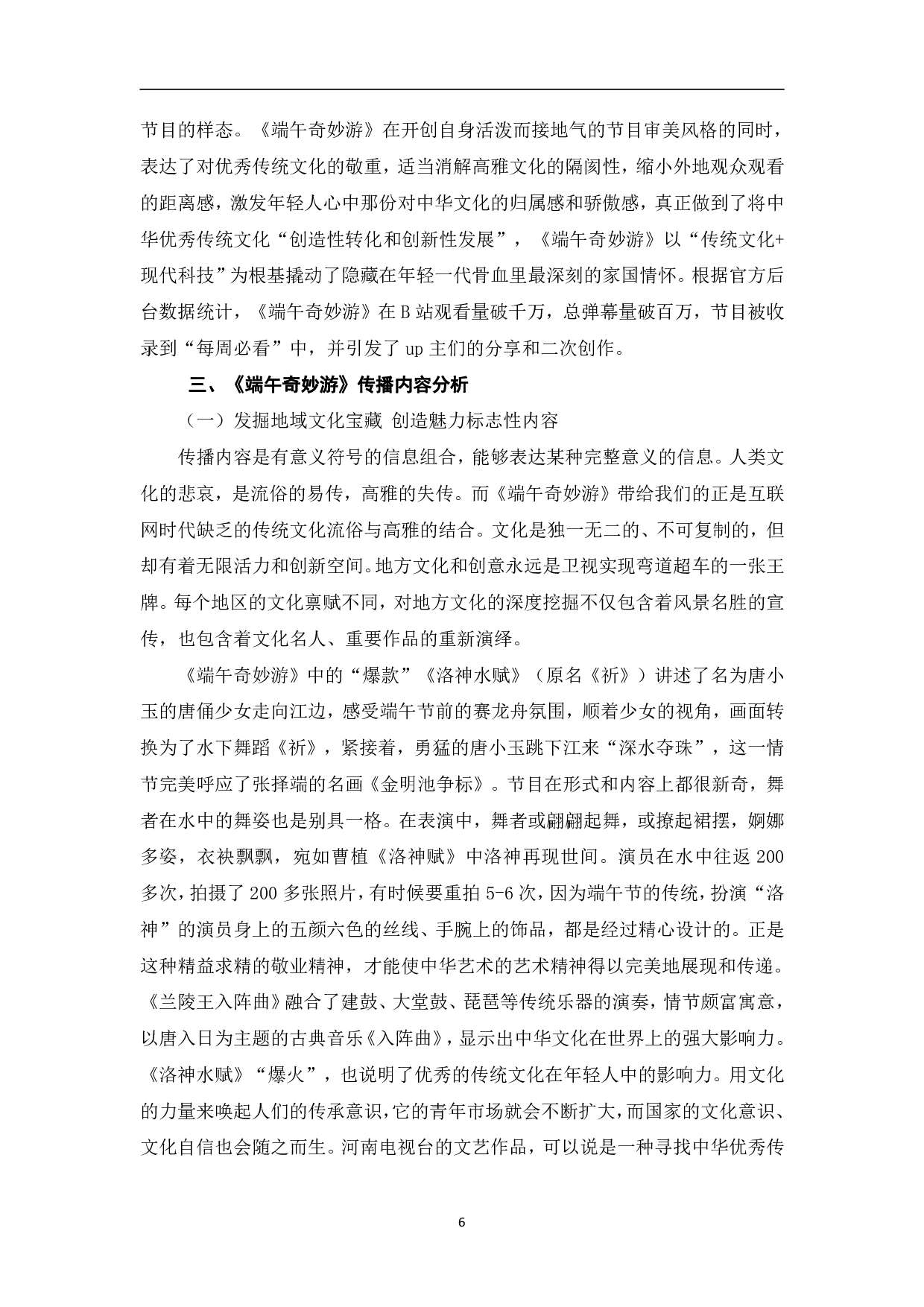 河南卫视《端午奇妙游》的传播路径探析-11171字.pdf 第9页