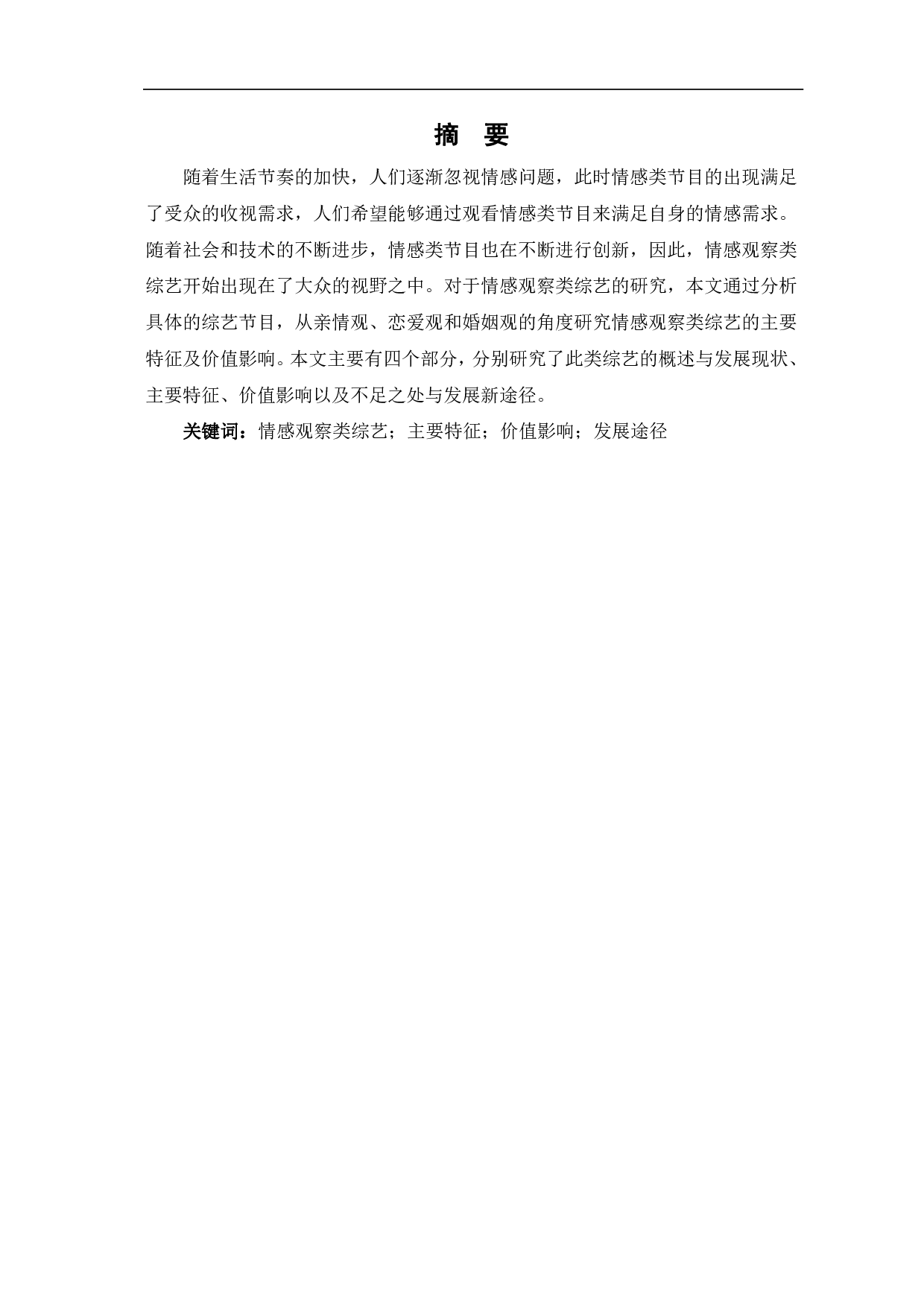 情感观察类综艺的主要特征及价值影响-10465字.pdf 第3页