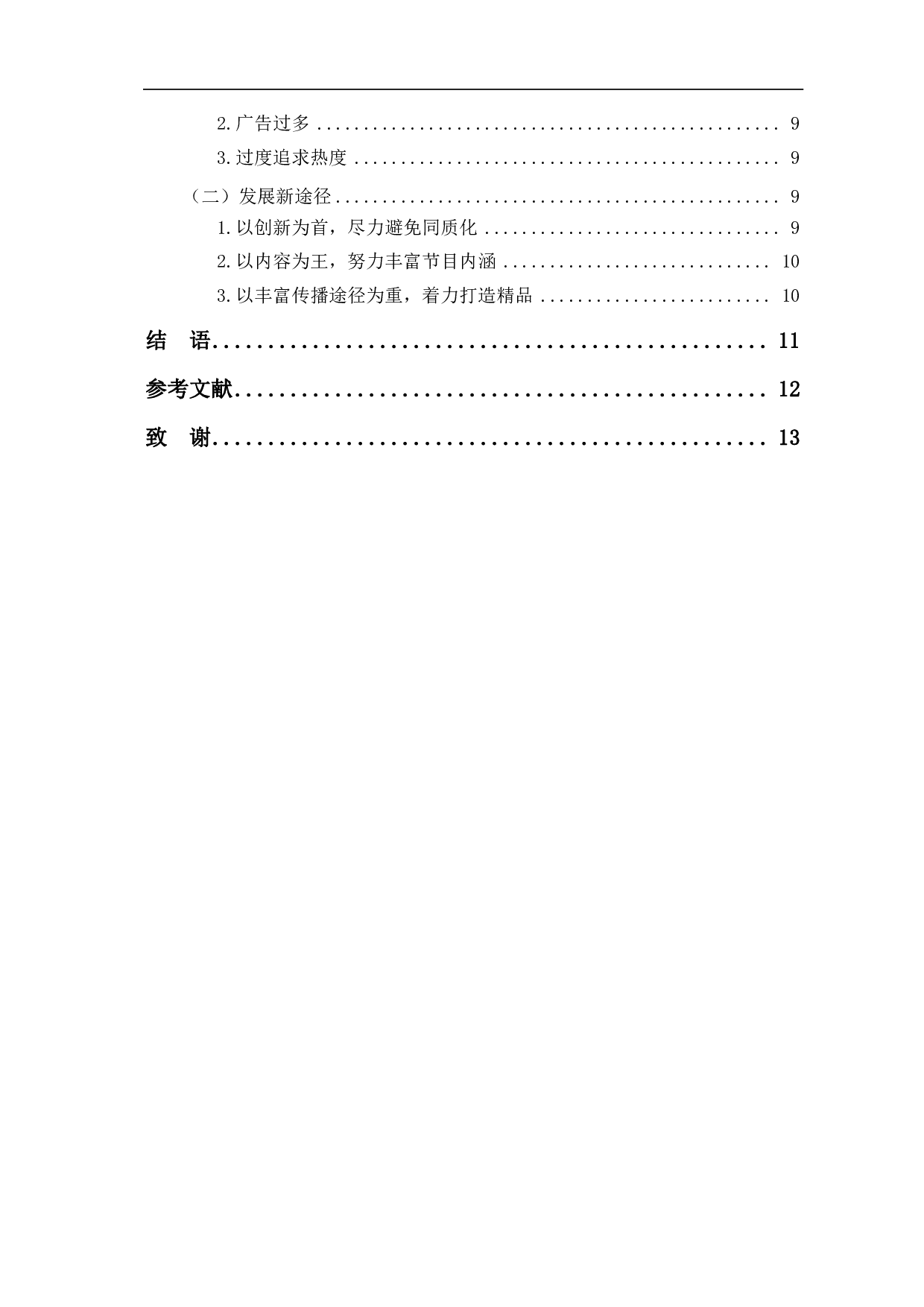 情感观察类综艺的主要特征及价值影响-10465字.pdf 第2页