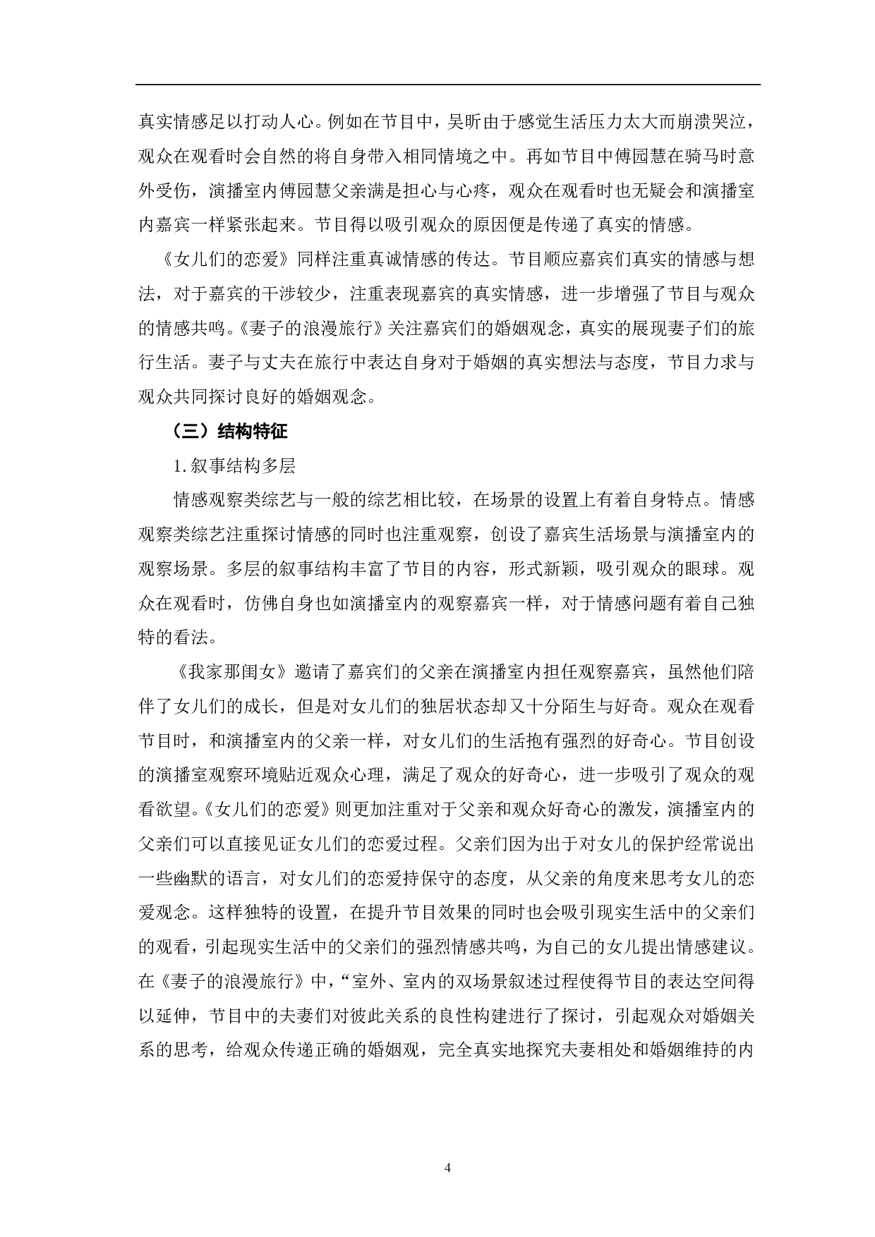 情感观察类综艺的主要特征及价值影响-10465字.pdf 第8页