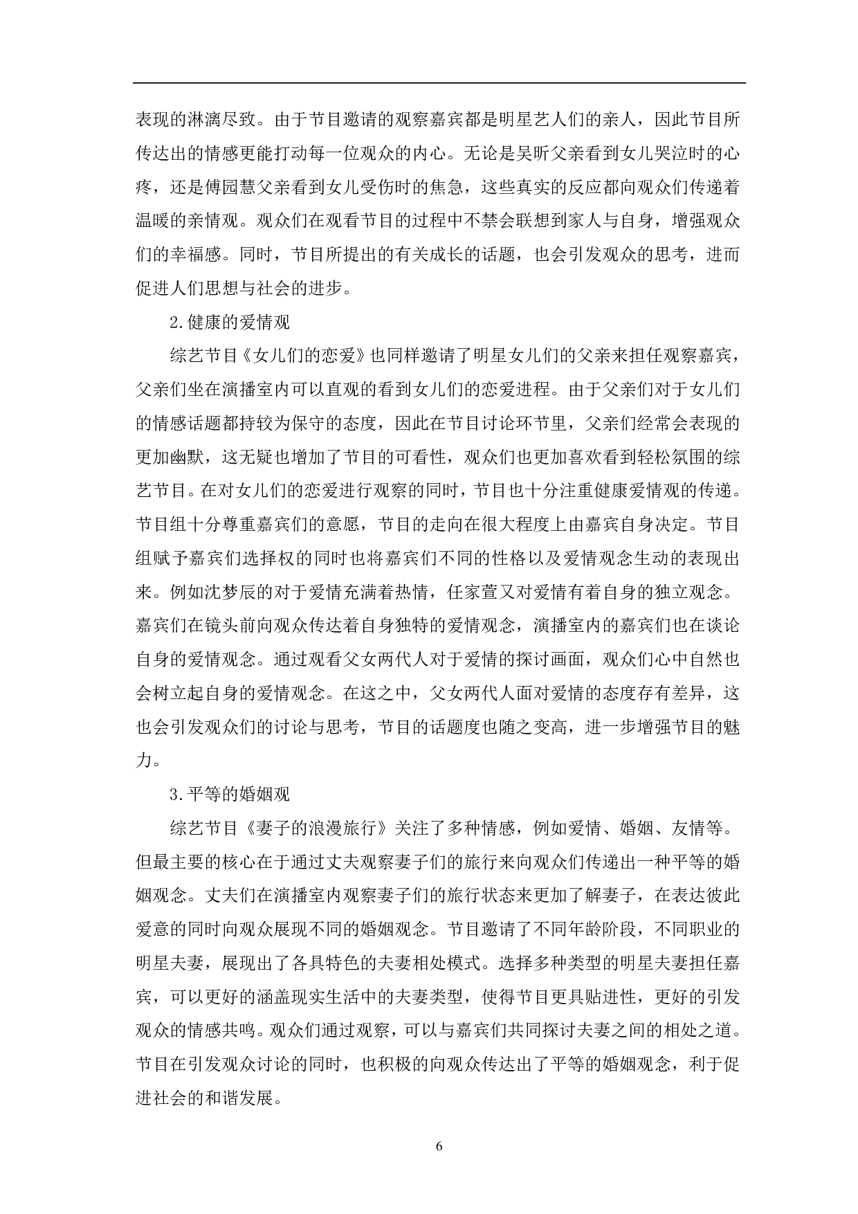 情感观察类综艺的主要特征及价值影响-10465字.pdf 第10页