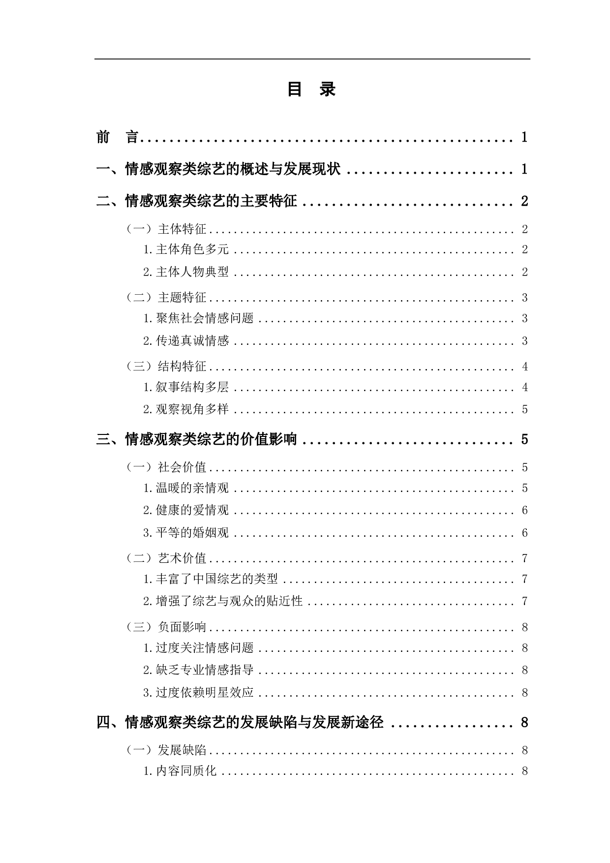 情感观察类综艺的主要特征及价值影响-10465字.pdf 第1页