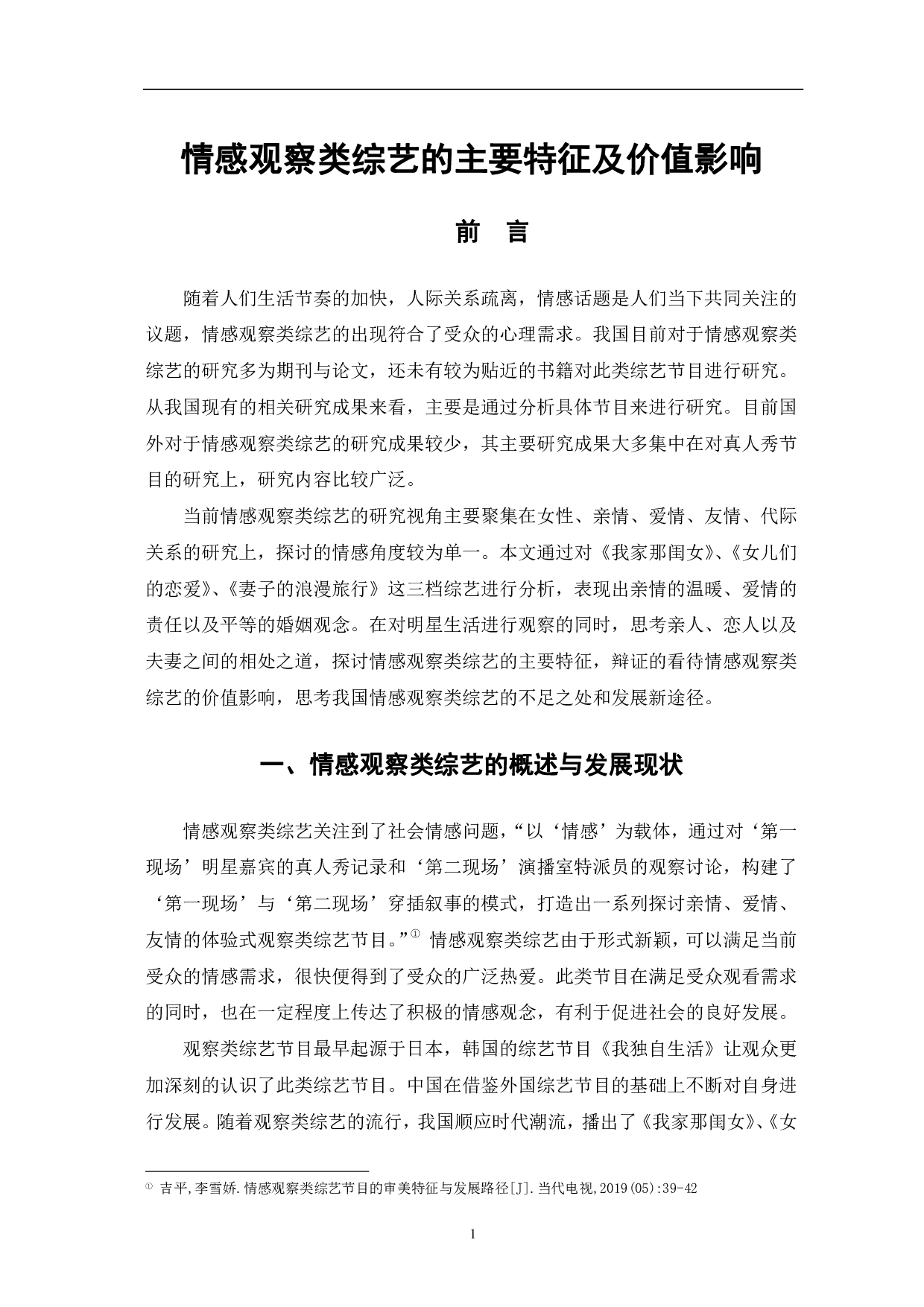 情感观察类综艺的主要特征及价值影响-10465字.pdf 第5页