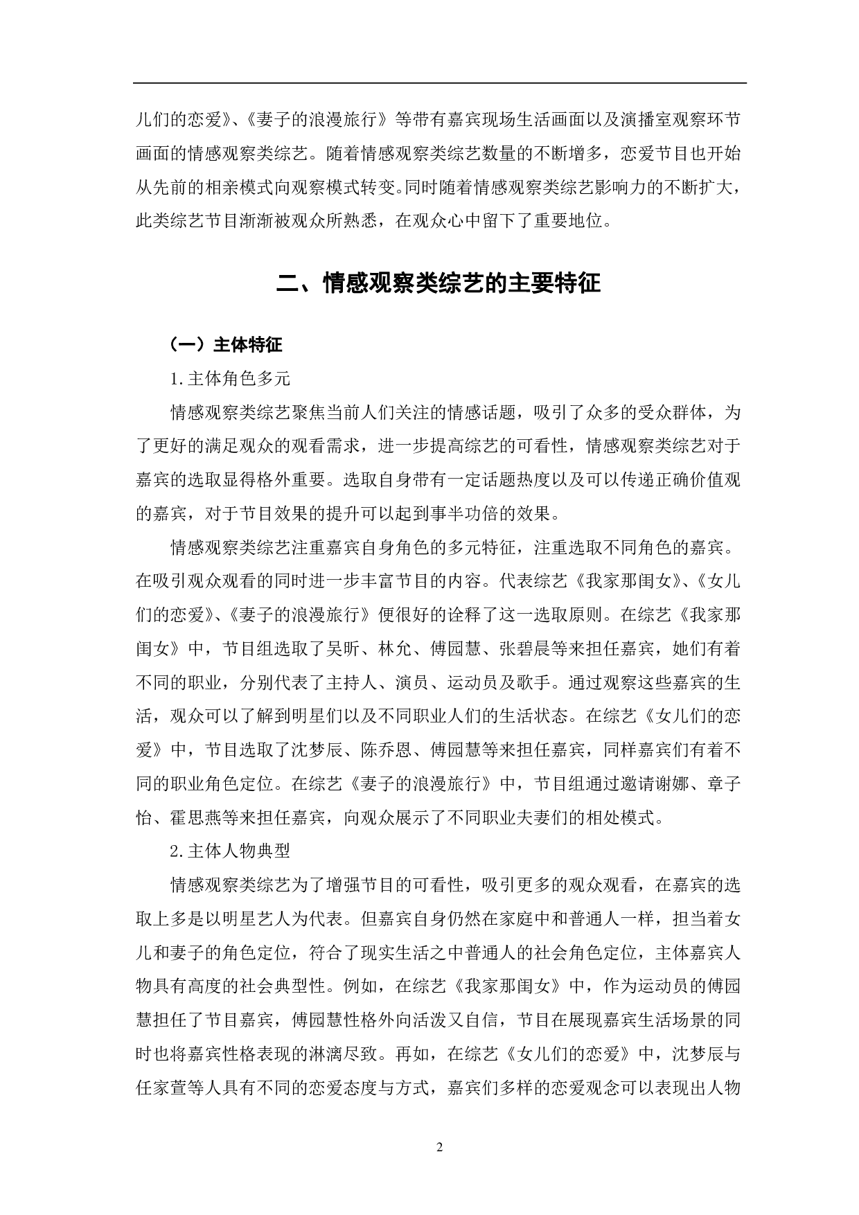 情感观察类综艺的主要特征及价值影响-10465字.pdf 第6页