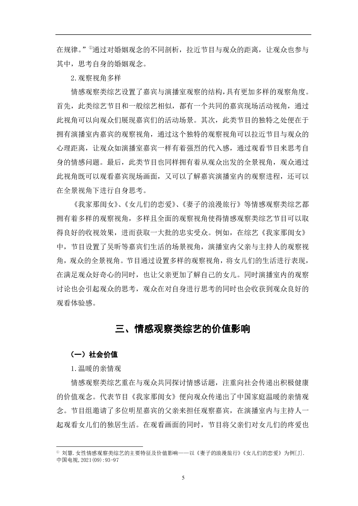 情感观察类综艺的主要特征及价值影响-10465字.pdf 第9页