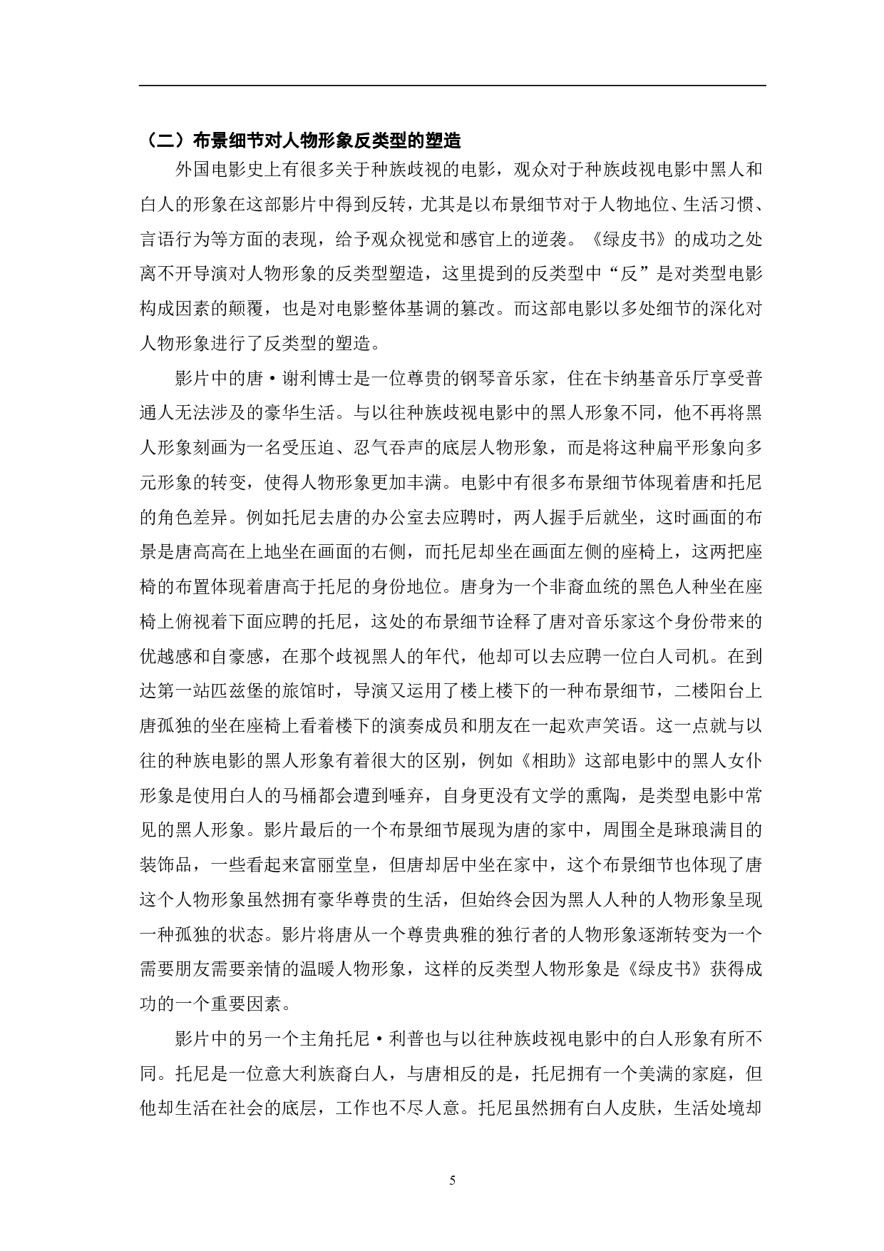 电影《绿皮书》建构人物形象的细节研究-11515字.pdf 第8页