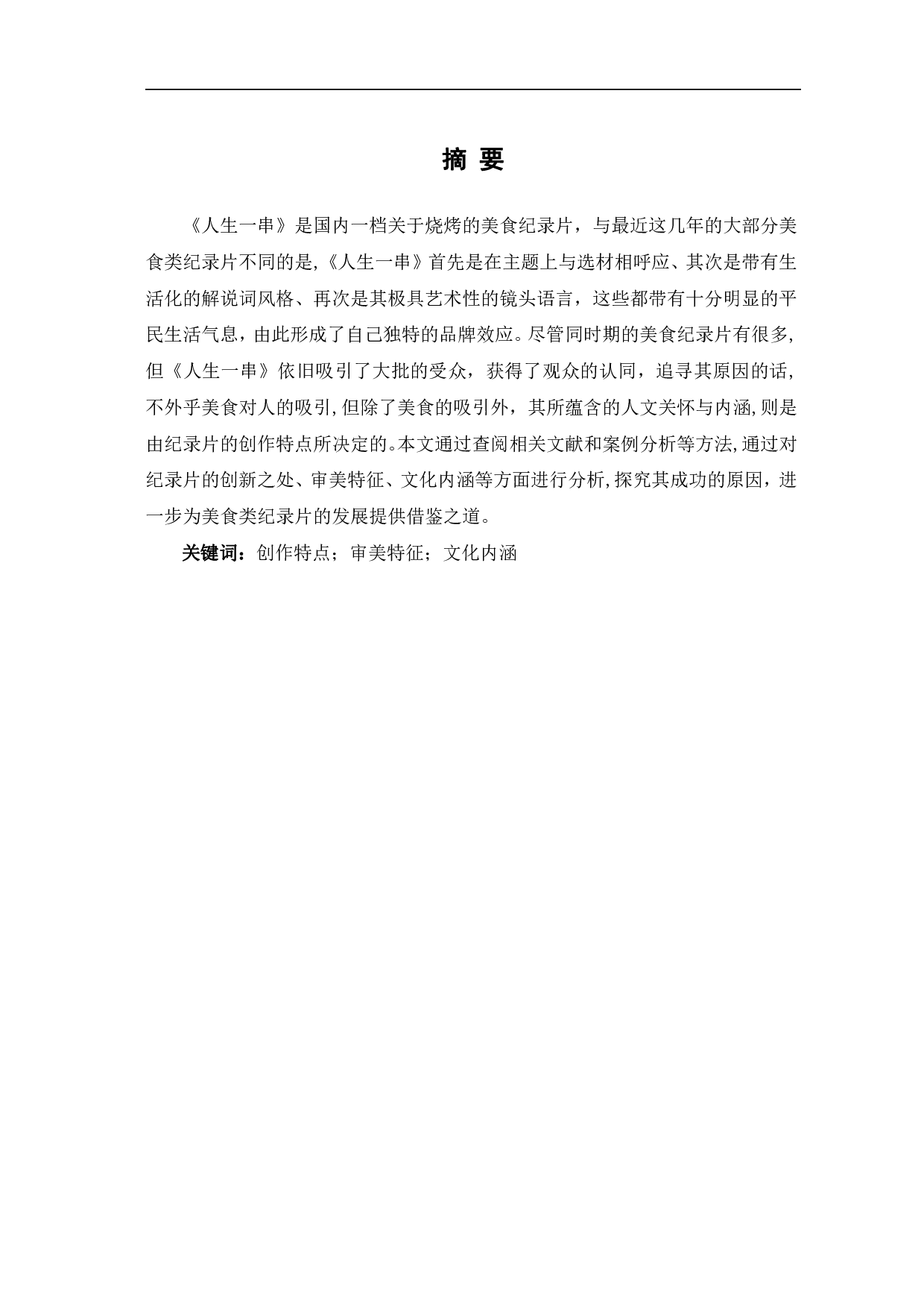 美食纪录片《人生一串》的突围探析-10745字.pdf 第2页